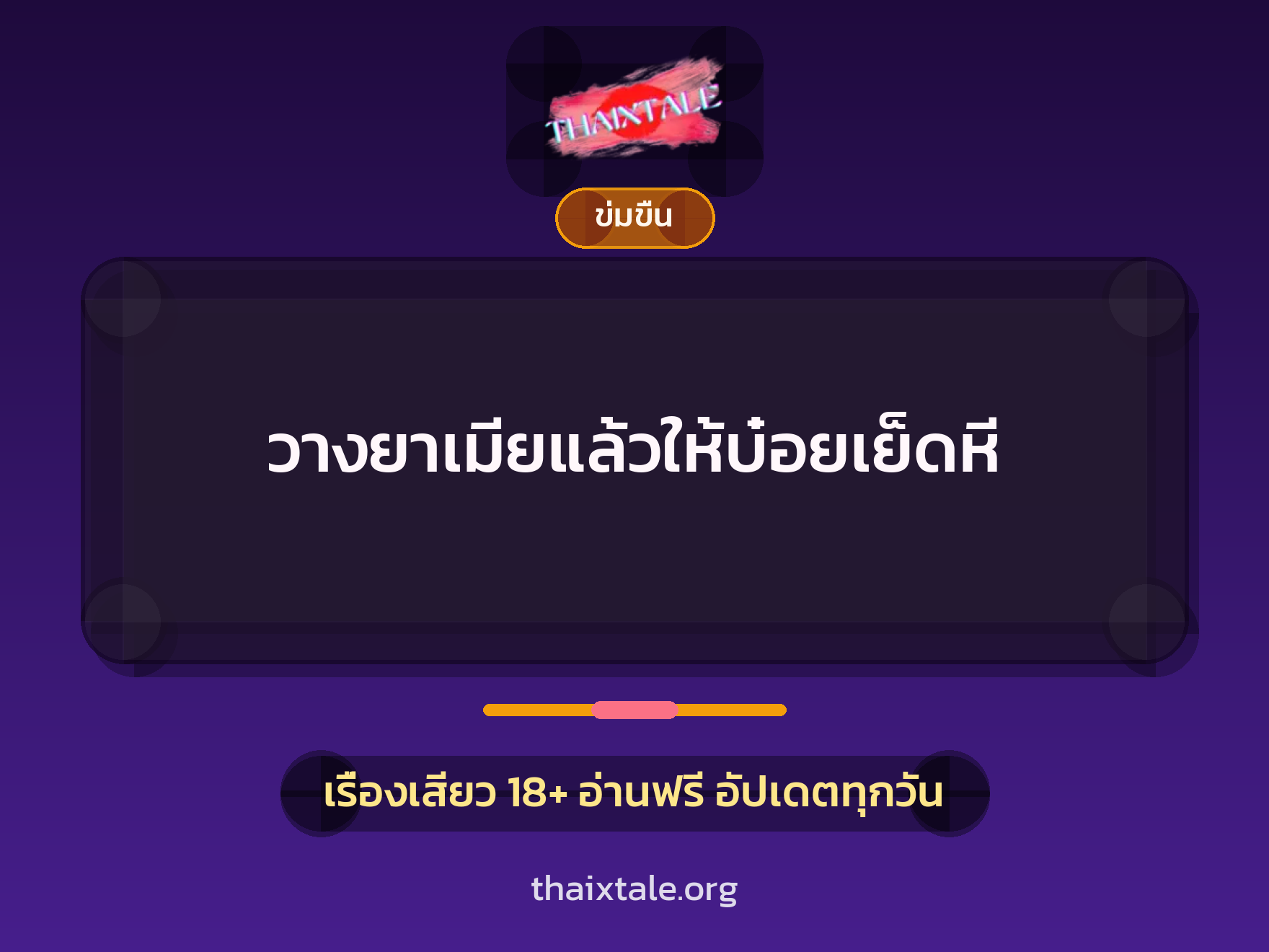 เรื่องเสียว + ข่มขืน