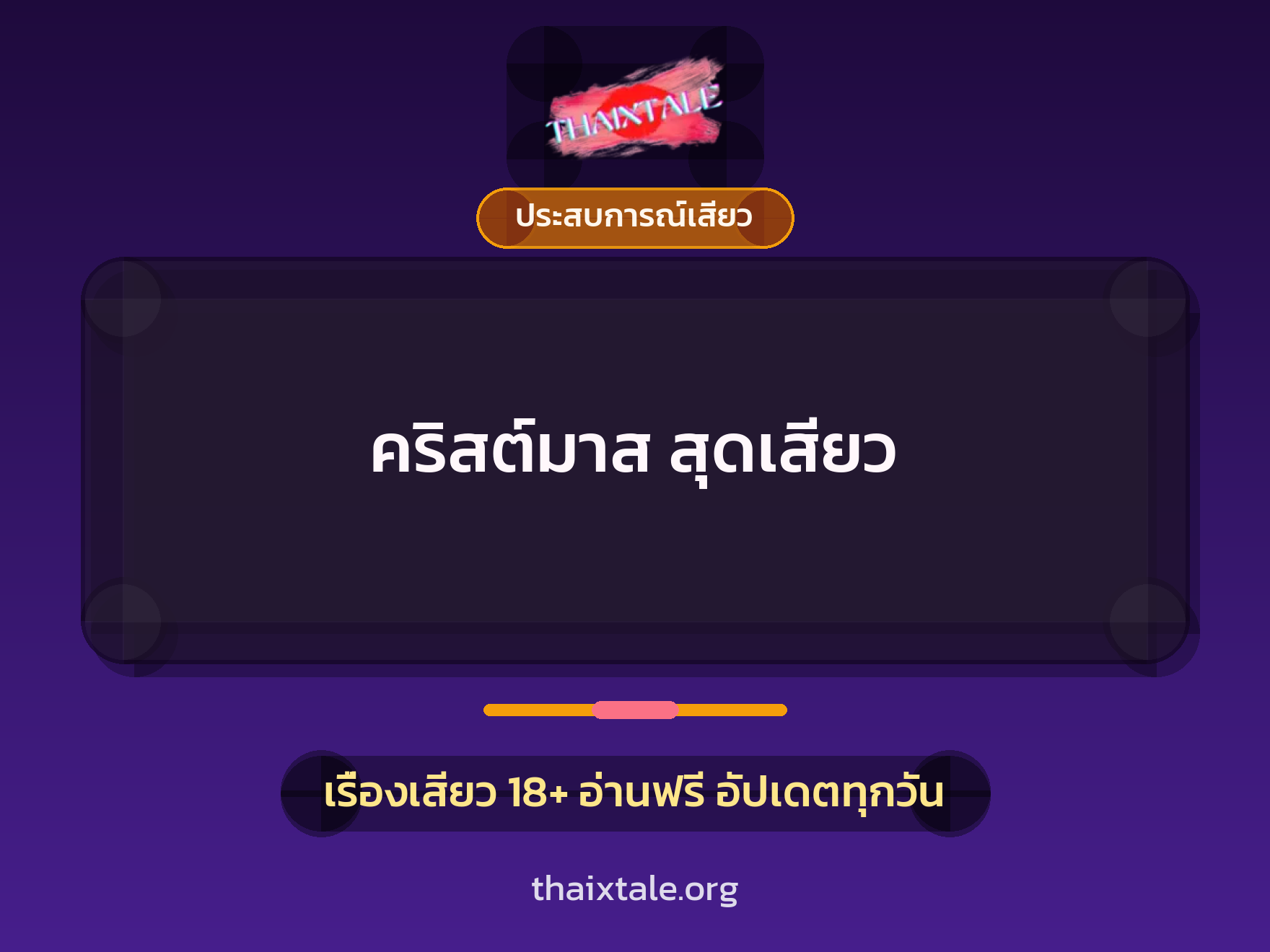 เรื่องเสียว + ประสบการณ์เสียว