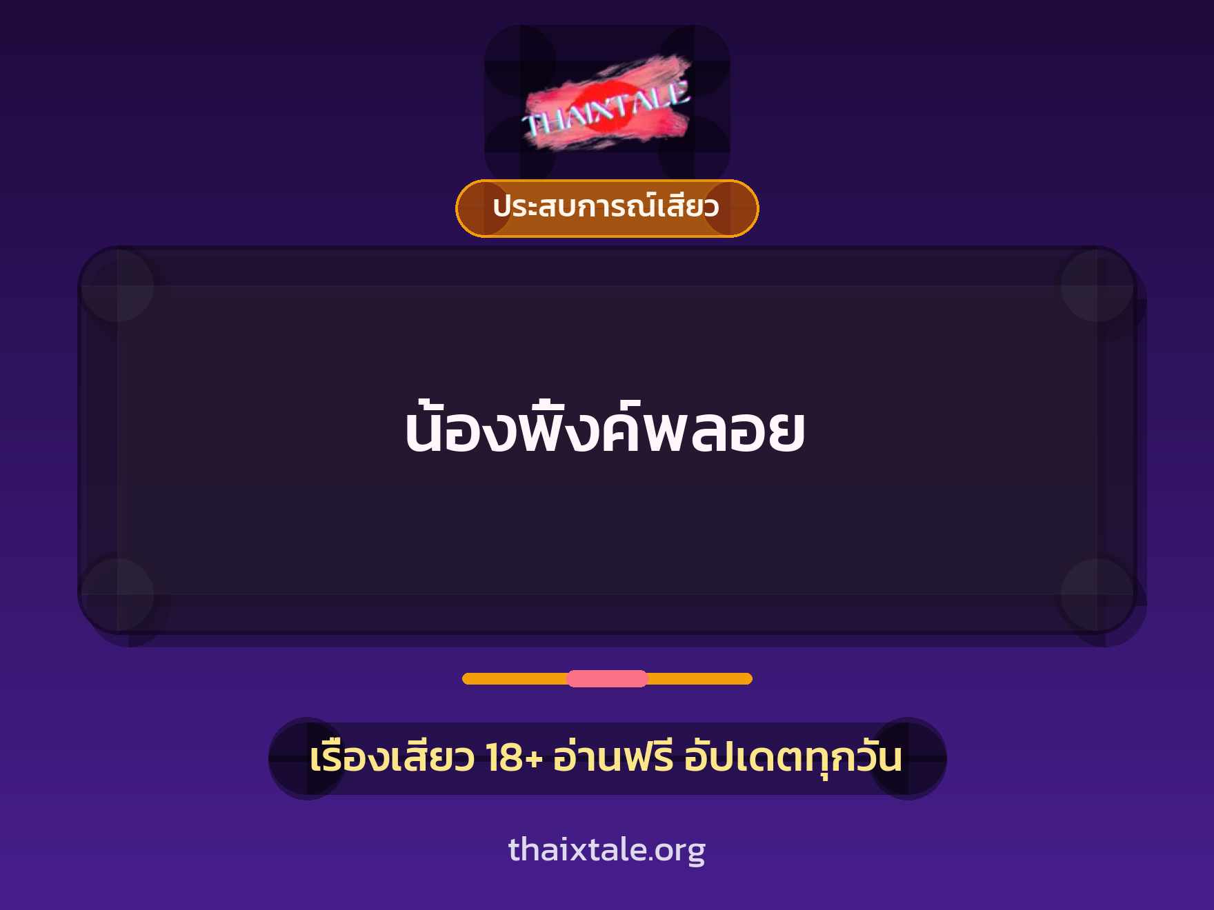 เรื่องเสียว + ประสบการณ์เสียว
