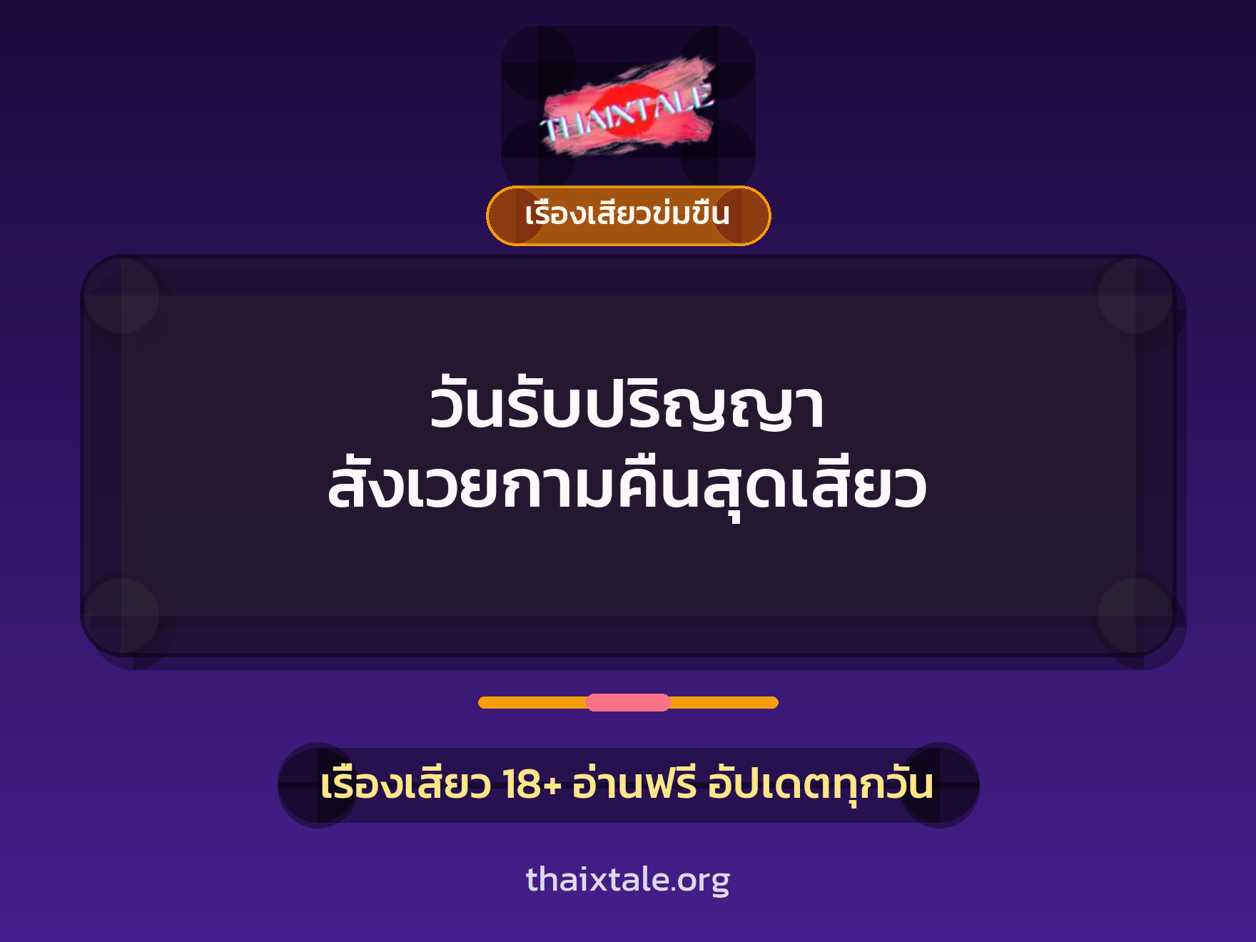 เรื่องเสียว + ข่มขืน