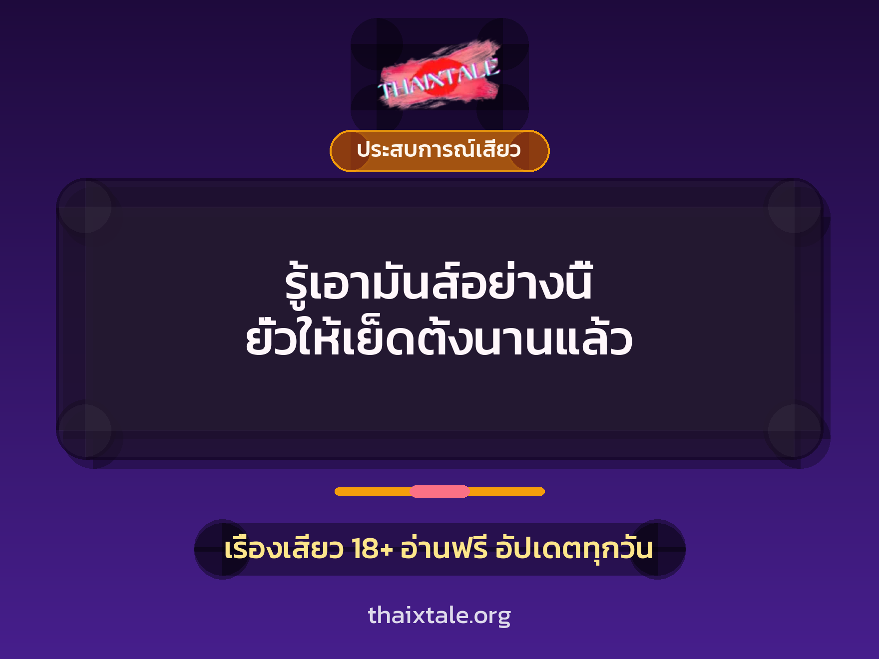เรื่องเสียว + ประสบการณ์เสียว