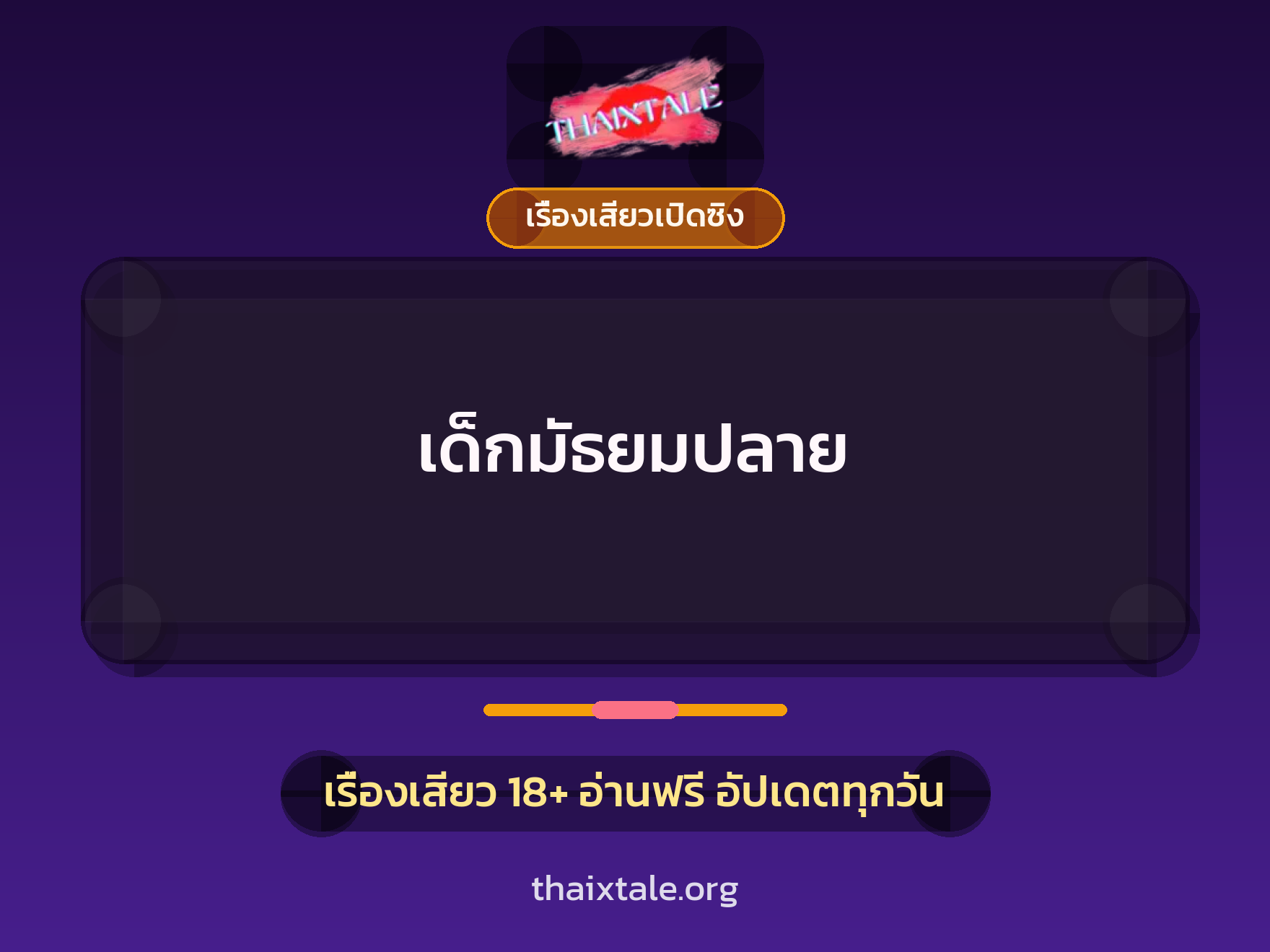 เรื่องเสียว + เรื่องเสียวเปิดซิง