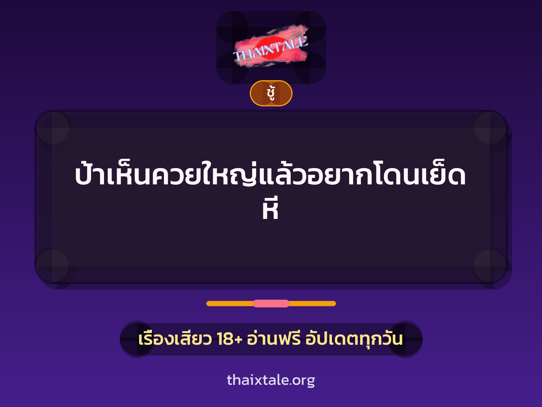 เรื่องเสียว + ชู้