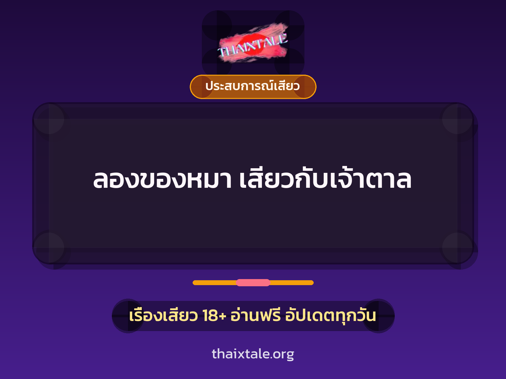 เรื่องเสียว + ประสบการณ์เสียว