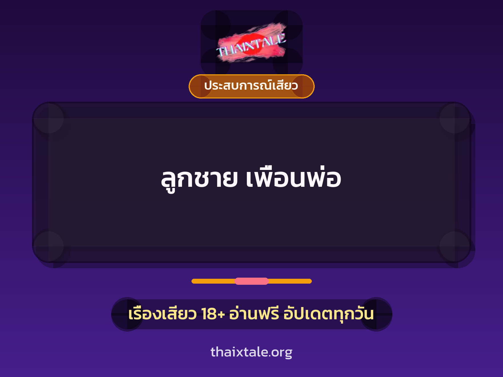 เรื่องเสียว + ประสบการณ์เสียว