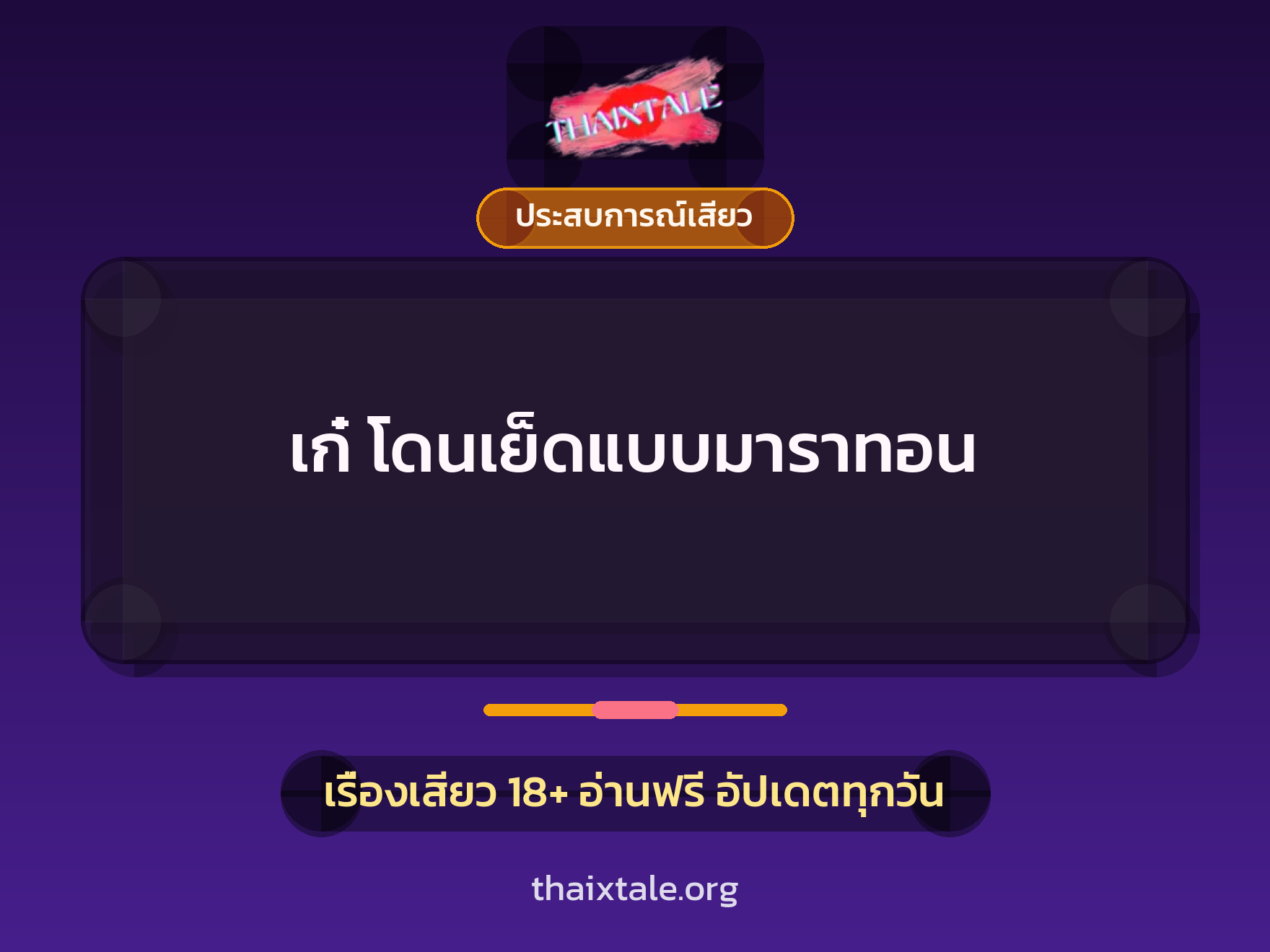เรื่องเสียว + ดูดควย