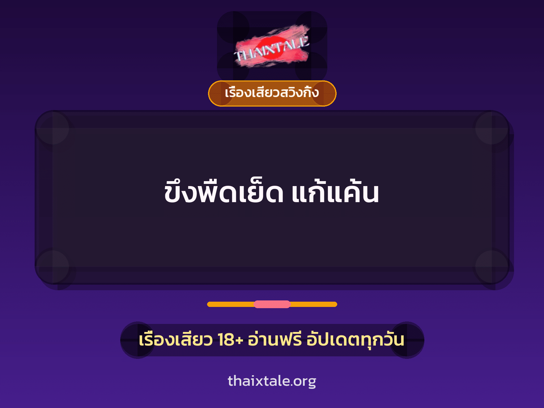 เรื่องเสียว + ชักว่าว