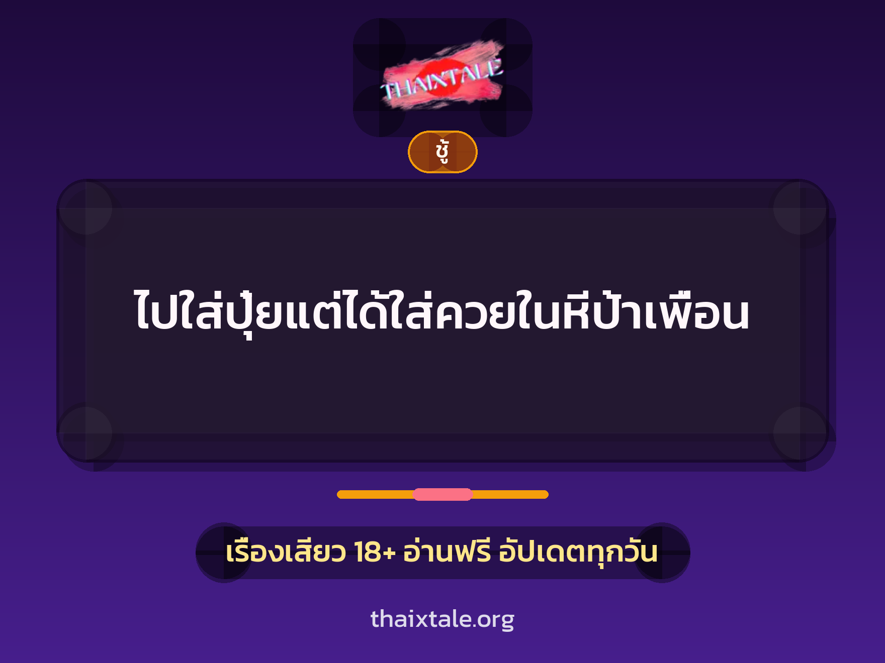 เรื่องเสียว + ชู้