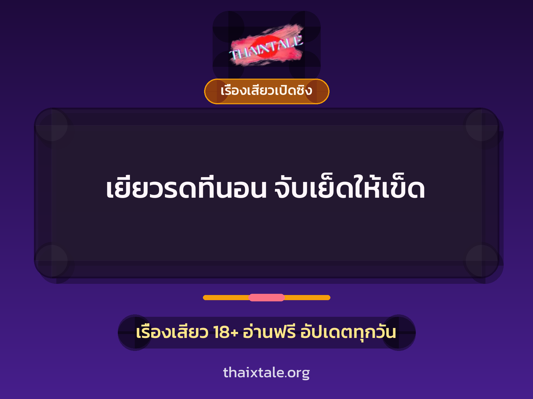 เรื่องเสียว + เรื่องเสียวเปิดซิง