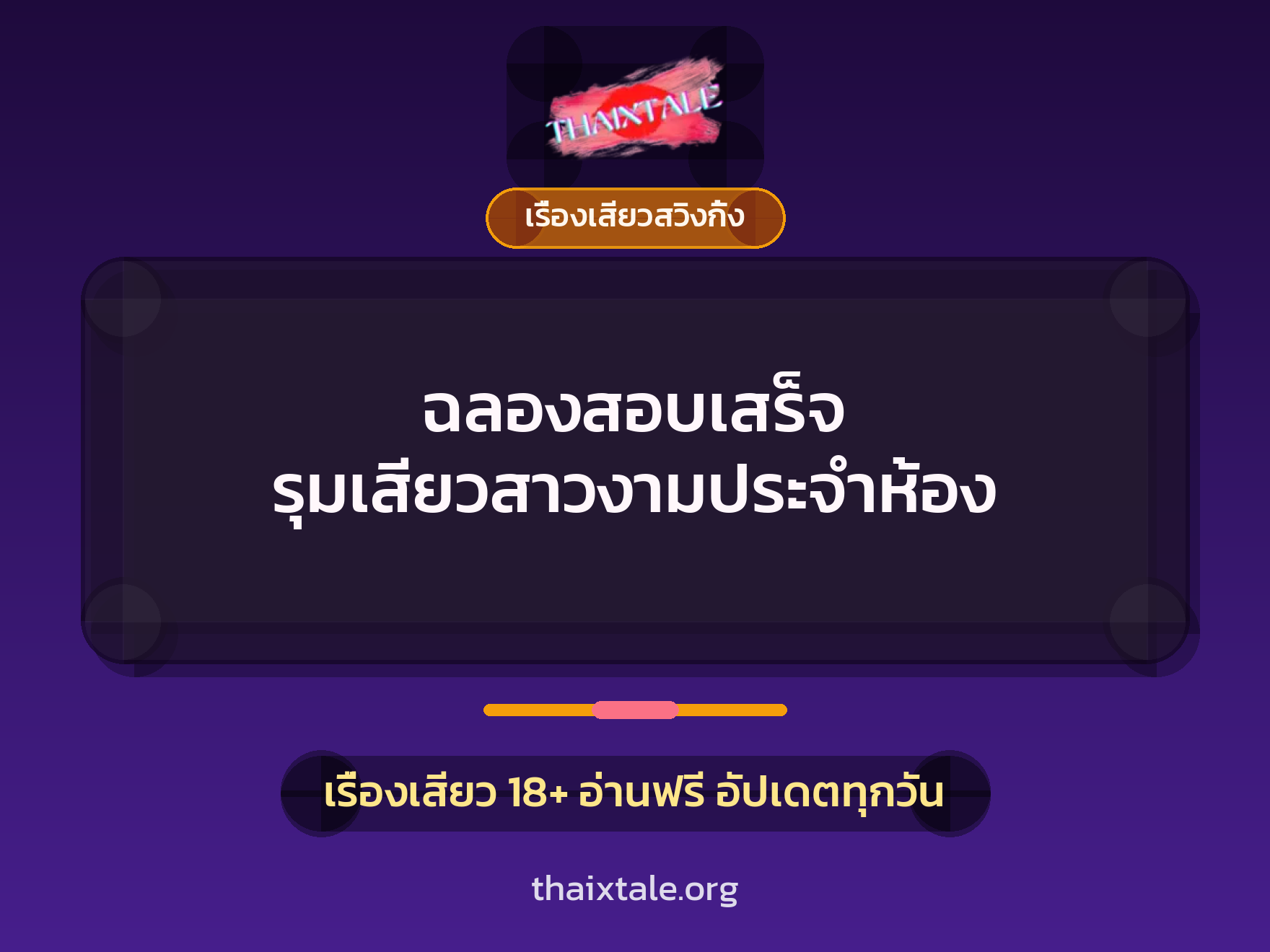 ฉลองสอบเสร็จ รุมเสียวสาวงามประจำห้อง 9 เรื่องเสียว + เรื่องเสียวสวิงกิ้ง