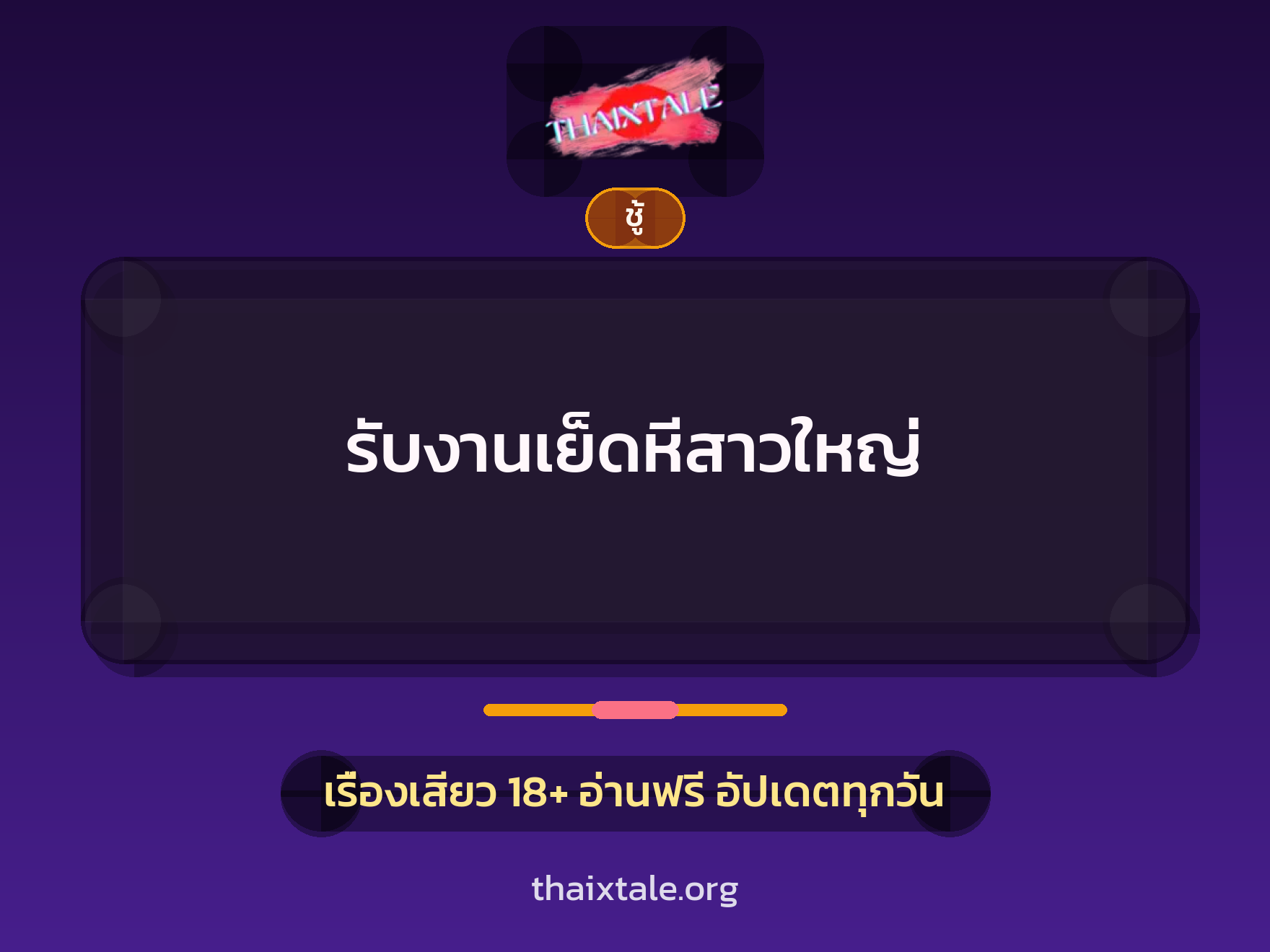 เรื่องเสียว + ชู้