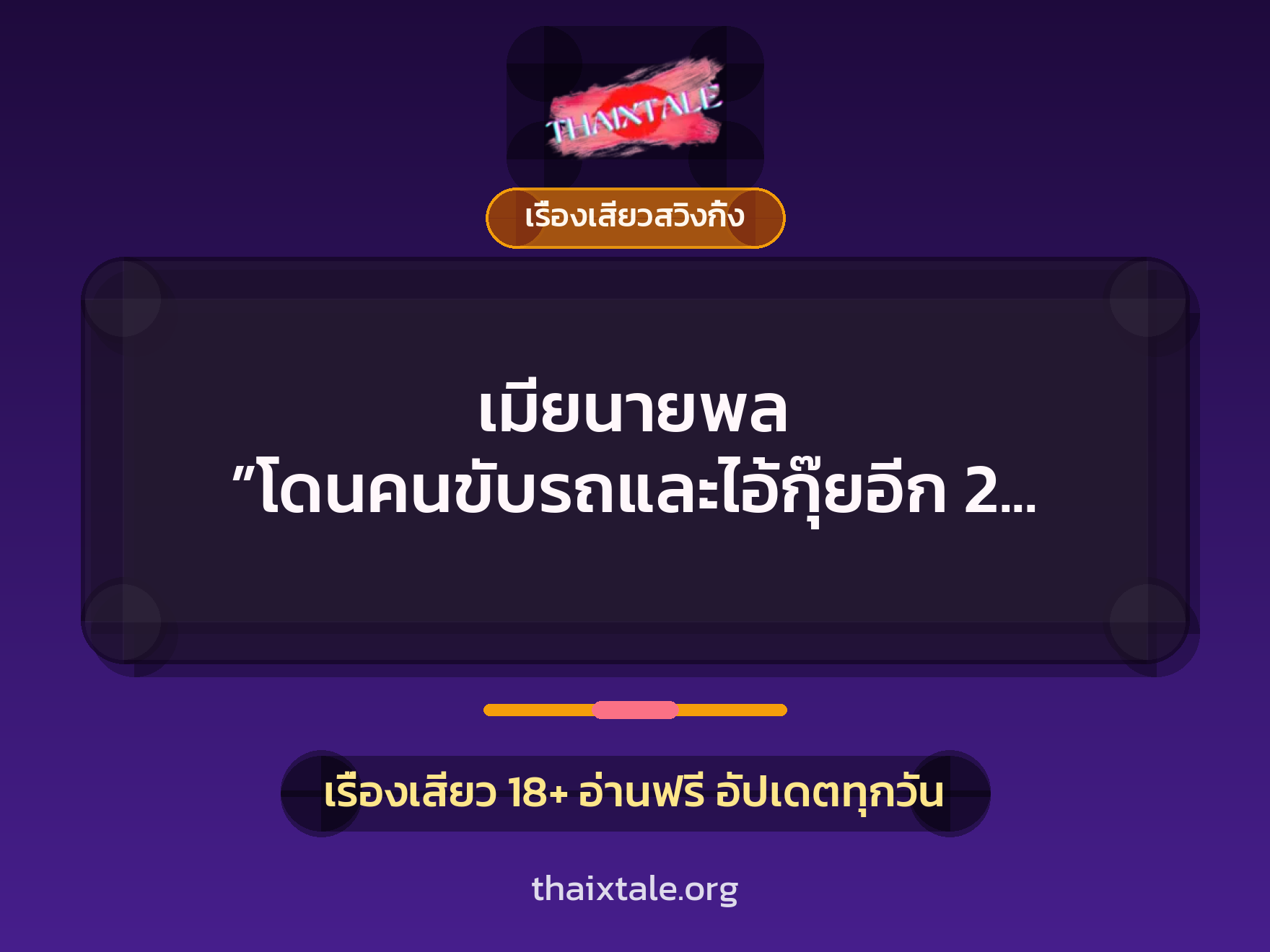 เมียนายพล ”โดนคนขับรถและไอ้กุ๊ยอีก 2 คนรุมเสียว” 8 เรื่องเสียว + เรื่องเสียวสวิงกิ้ง