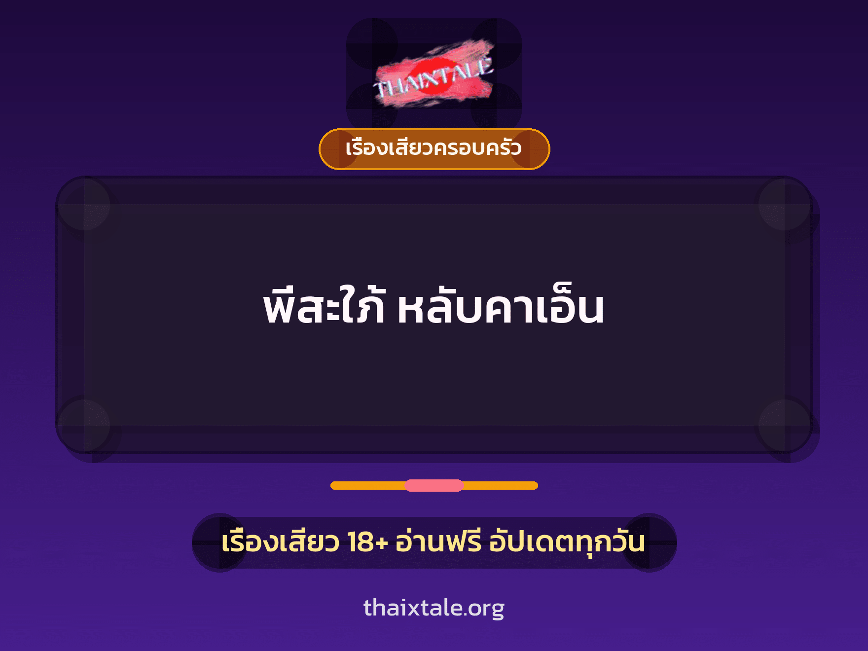 เรื่องเสียว + ควยใหญ่