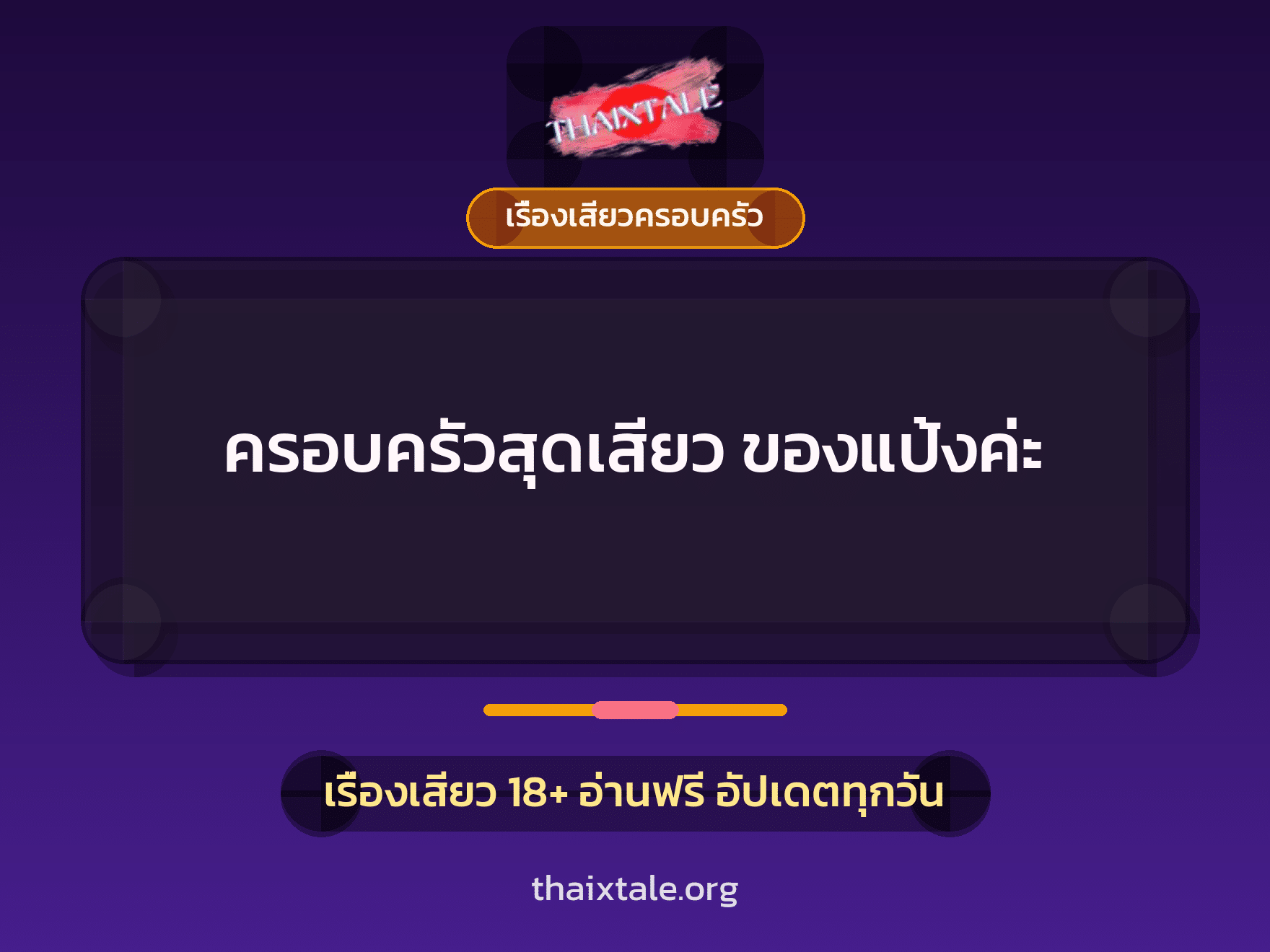 ครอบครัวสุดเสียว ของแป้งค่ะ 1 เรื่องเสียว + เรื่องเสียวครอบครัว