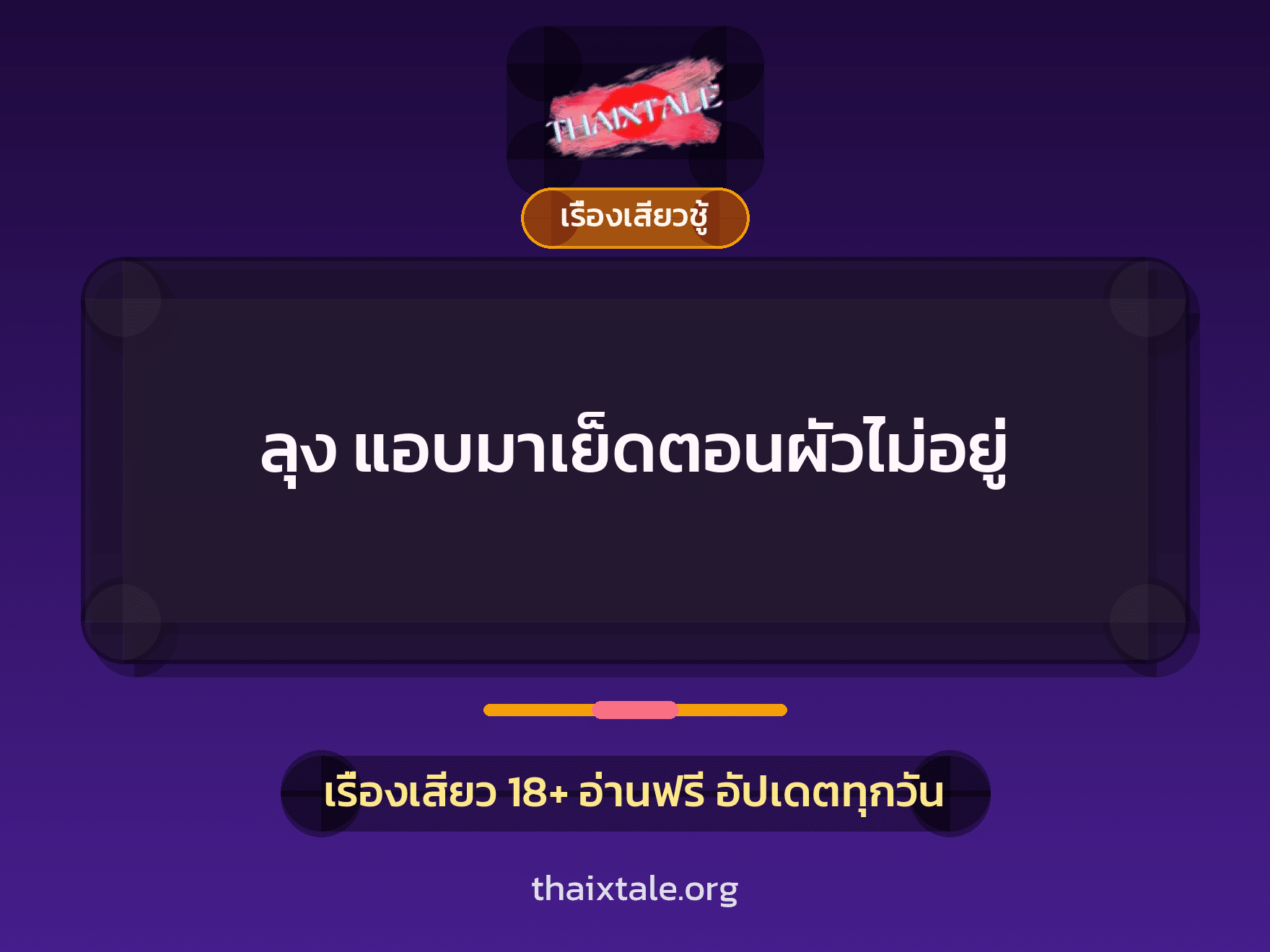 เรื่องเสียว + ควยฝังมุก