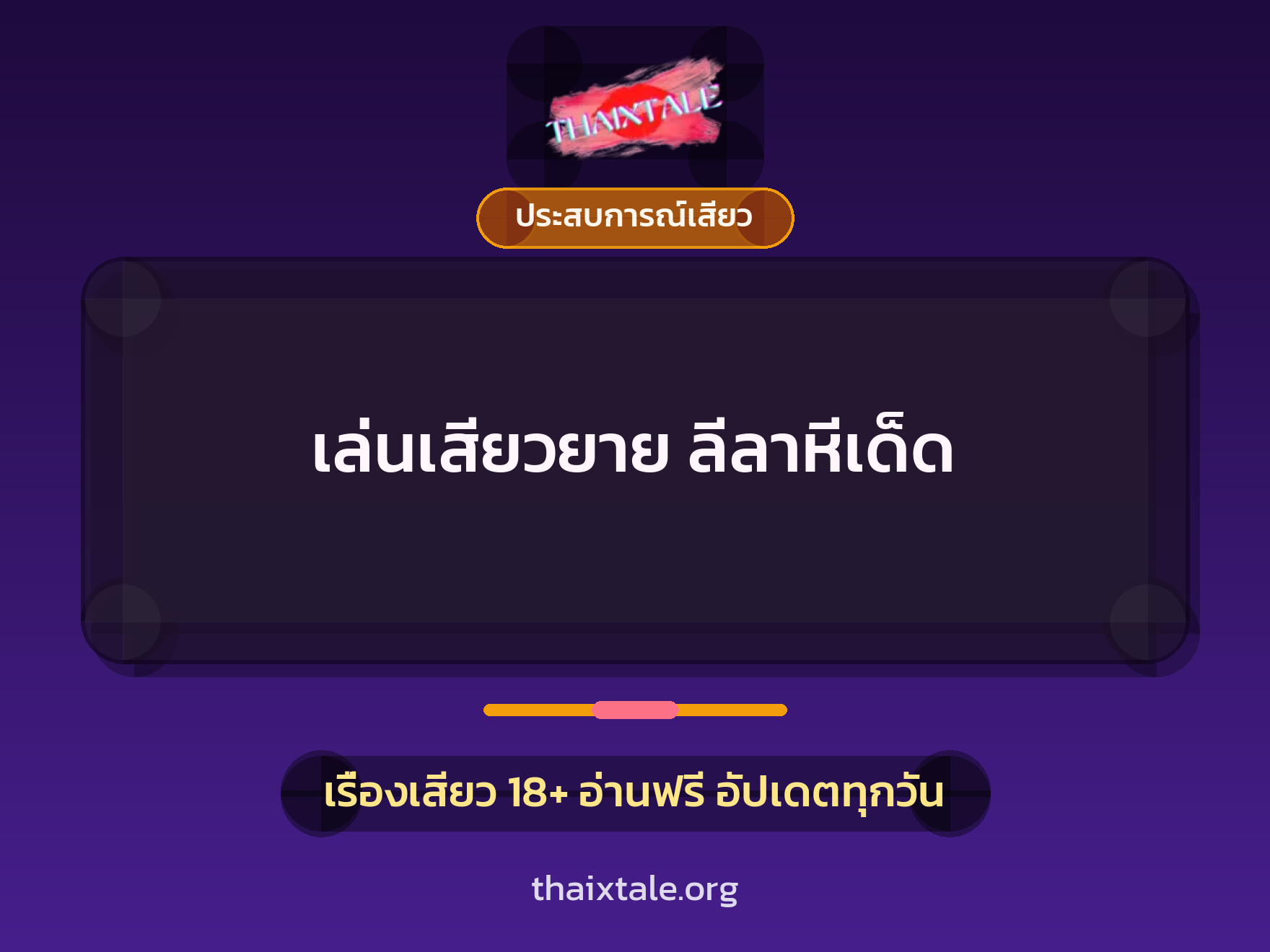 เรื่องเสียว + ประสบการณ์เสียว