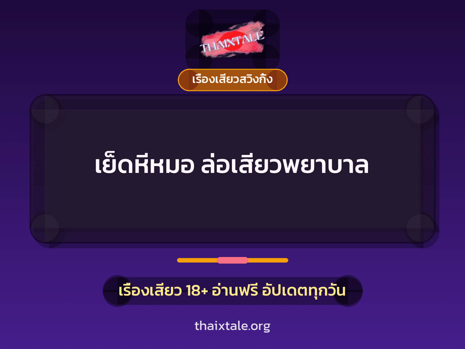เย็ดหีหมอ ล่อเสียวพยาบาล 7 เรื่องเสียว + เรื่องเสียวสวิงกิ้ง