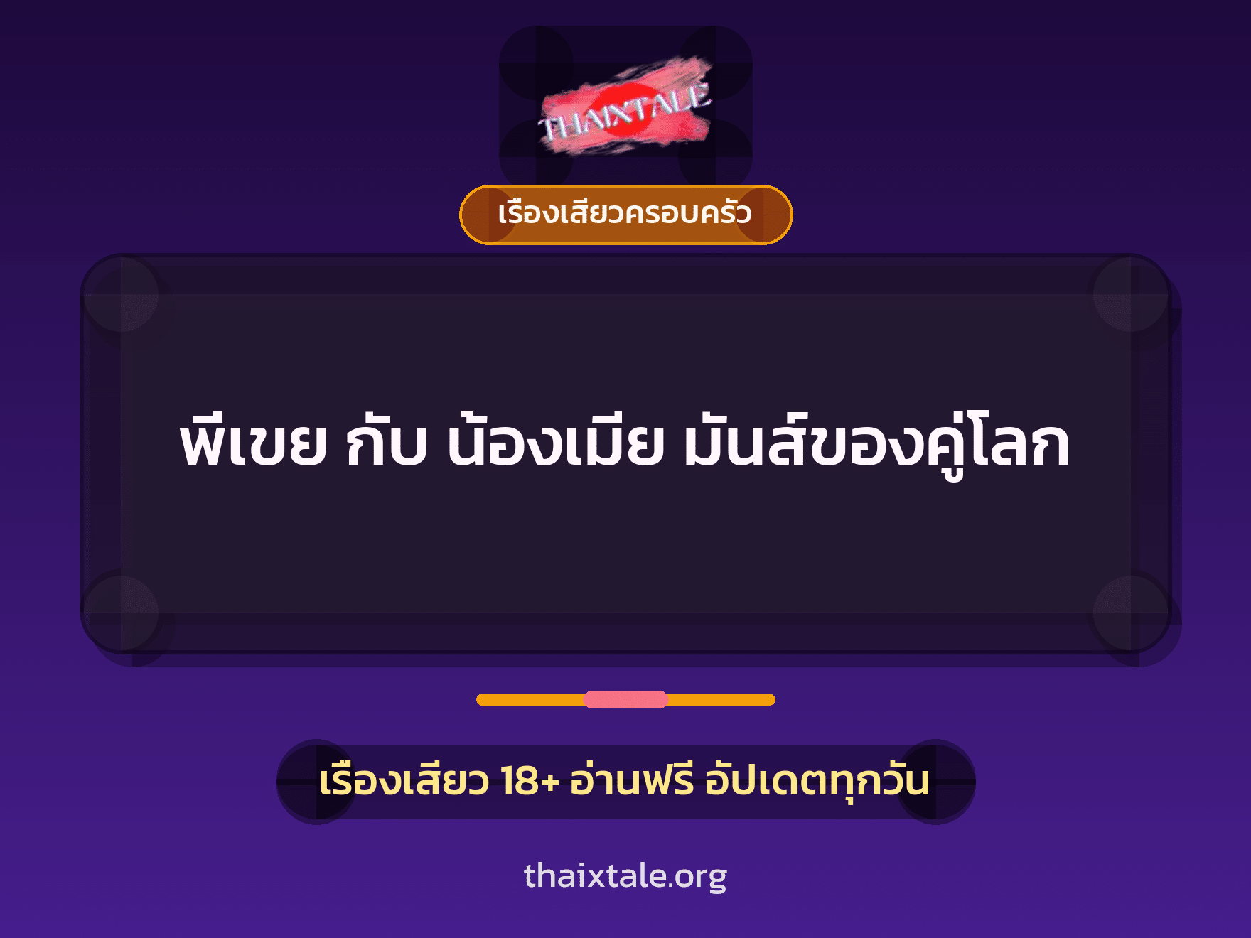 เรื่องเสียว + เรื่องเสียวครอบครัว