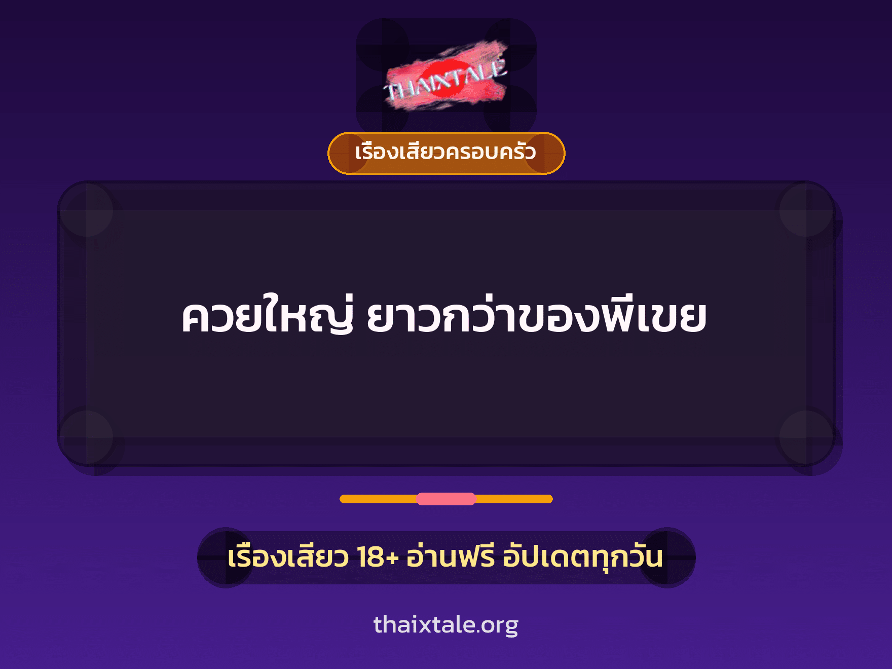 เรื่องเสียว + ควยใหญ่