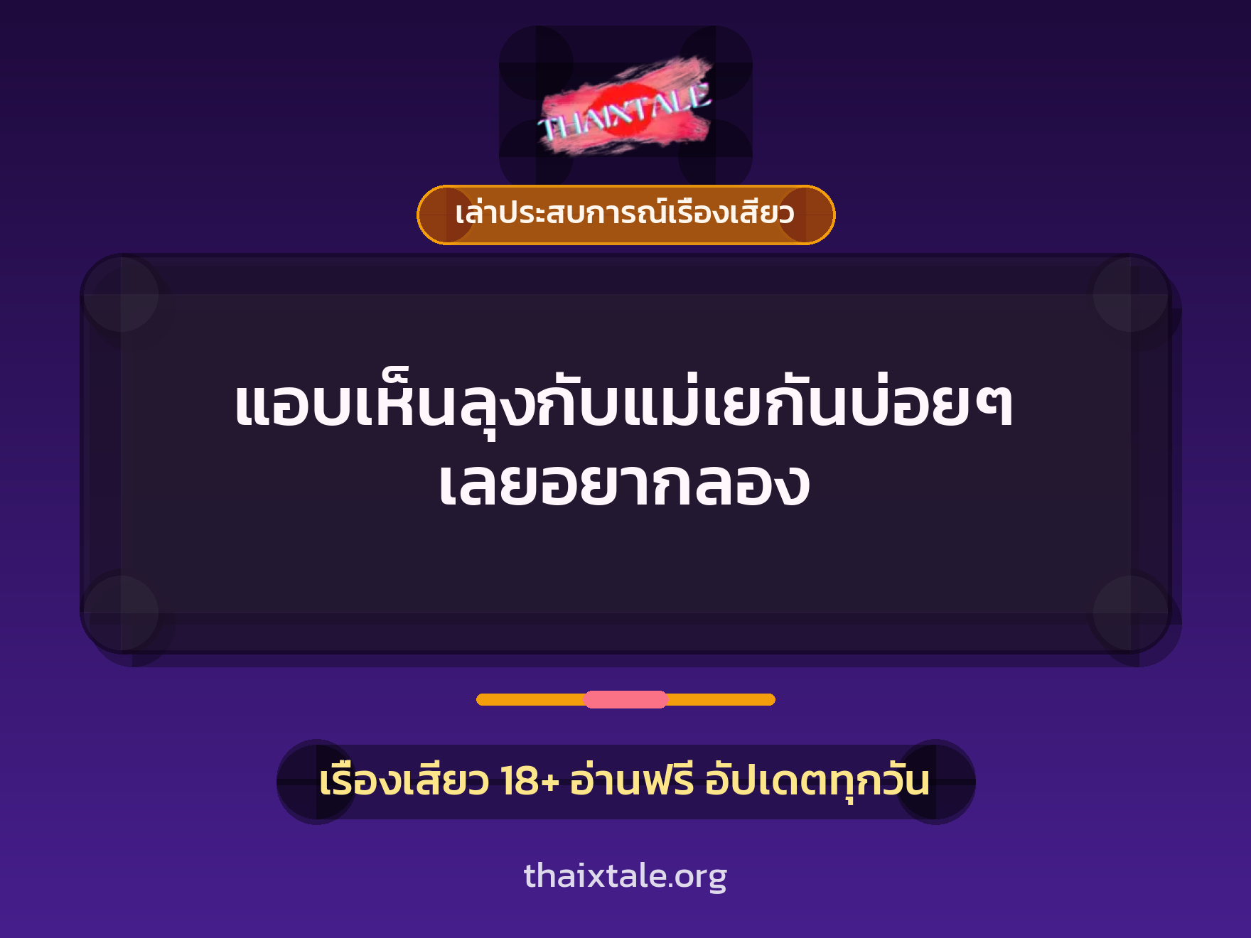 เรื่องเสียว + เล่าประสบการณ์เรื่องเสียว