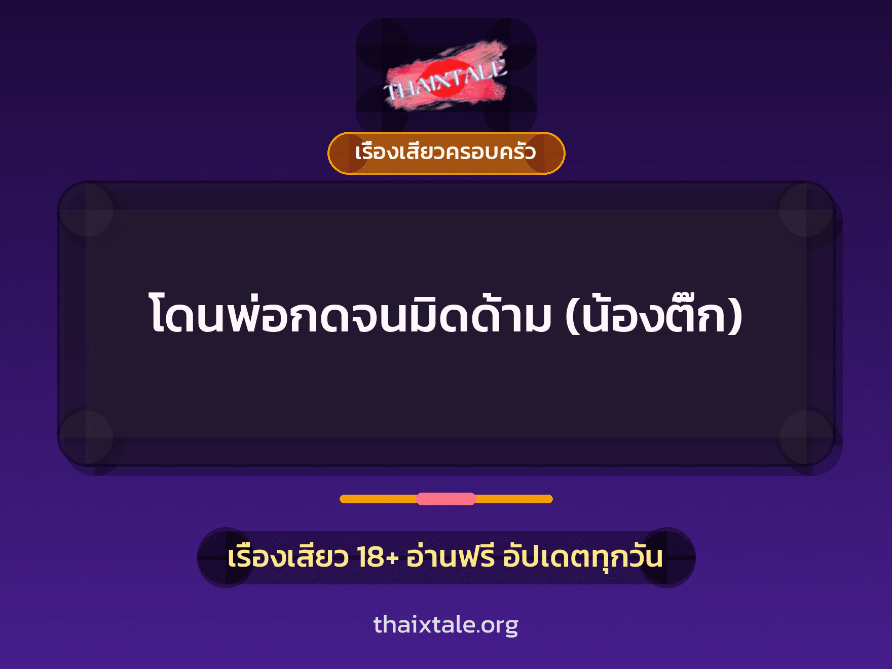 เรื่องเสียว + ควยใหญ่