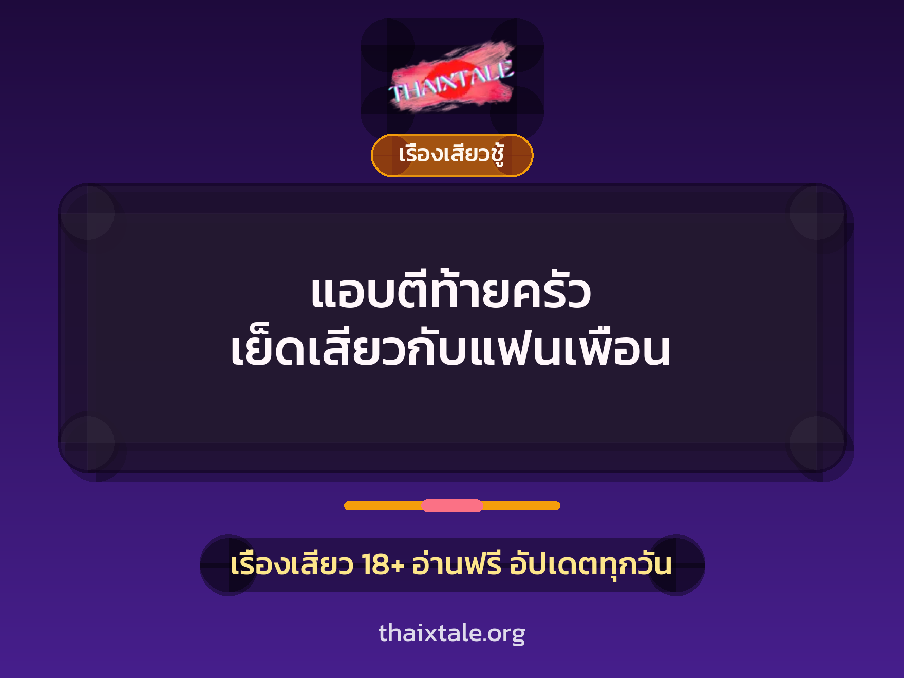 เรื่องเสียว + ชักว่าว