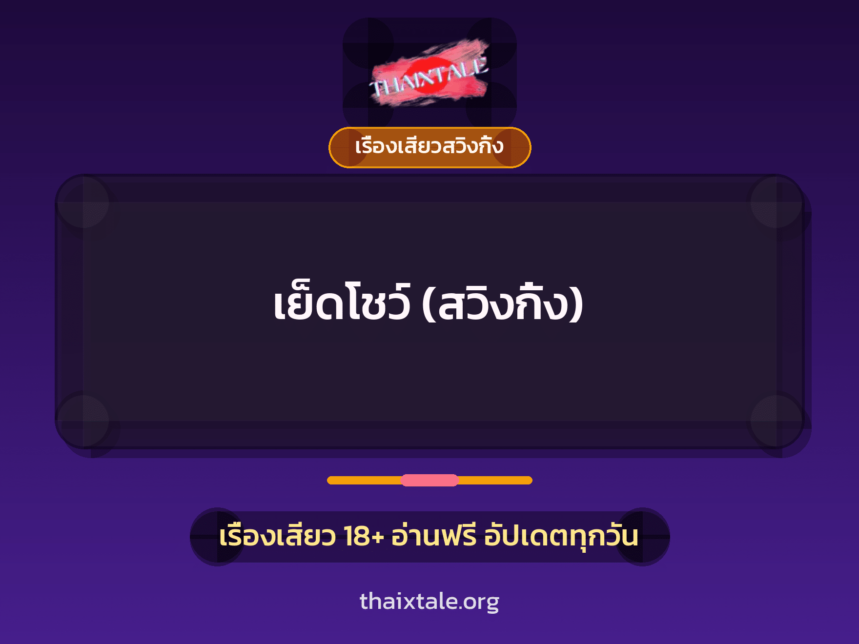 เย็ดโชว์ (สวิงกิ้ง) 6 เรื่องเสียว + เรื่องเสียวสวิงกิ้ง