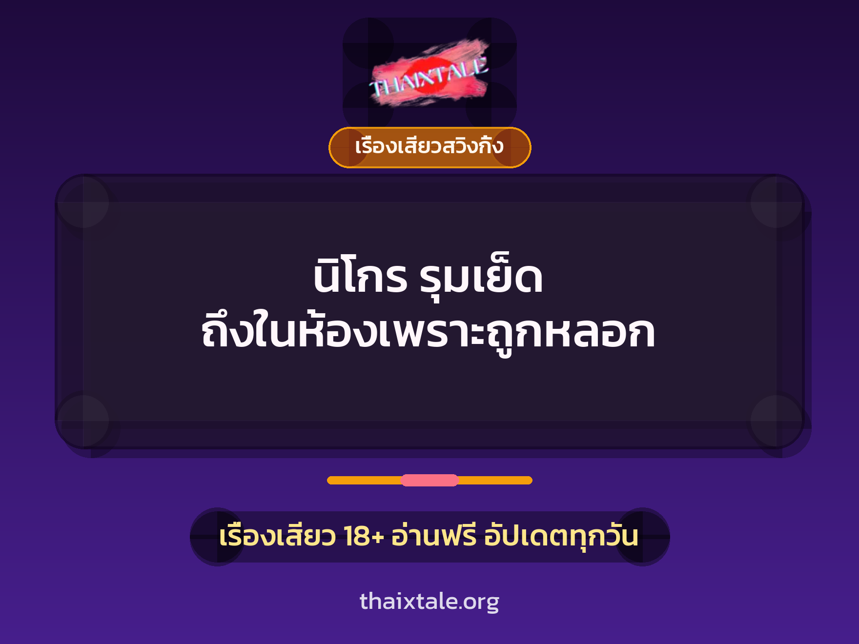 นิโกร รุมเย็ด ถึงในห้องเพราะถูกหลอก 5 เรื่องเสียว + เรื่องเสียวสวิงกิ้ง