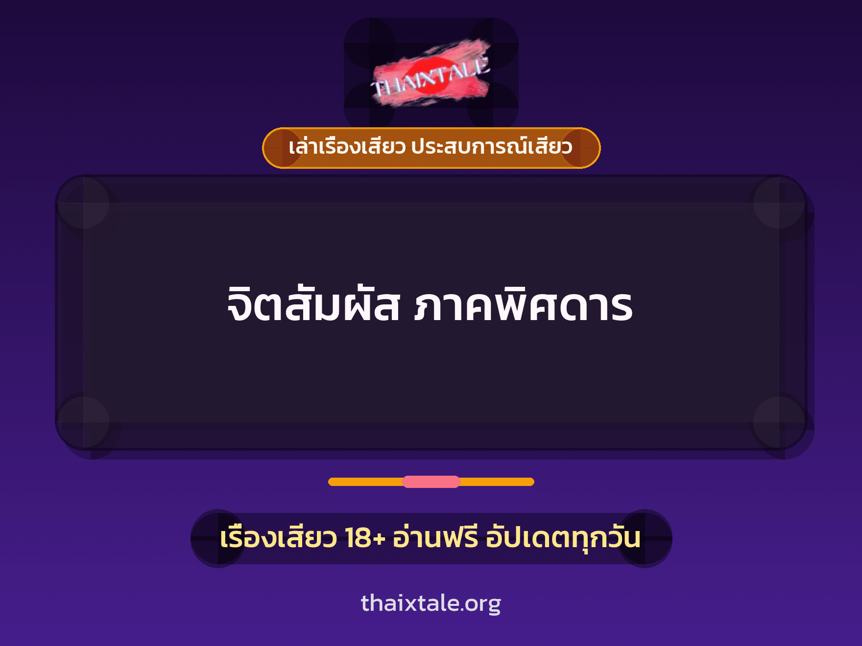 เรื่องเสียว + เซ็กส์ครั้งแรก