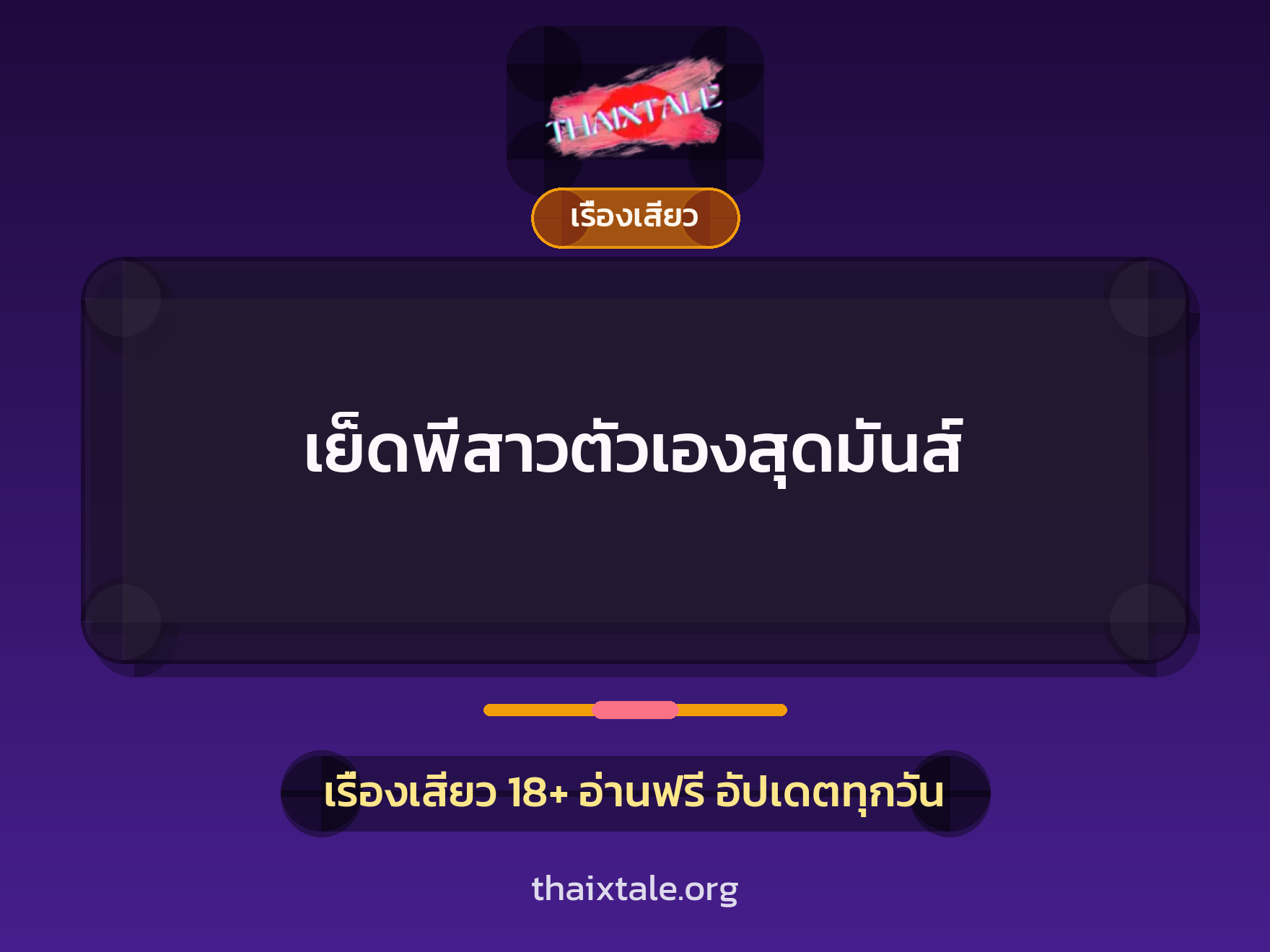 เรื่องเสียว + ชักว่าว