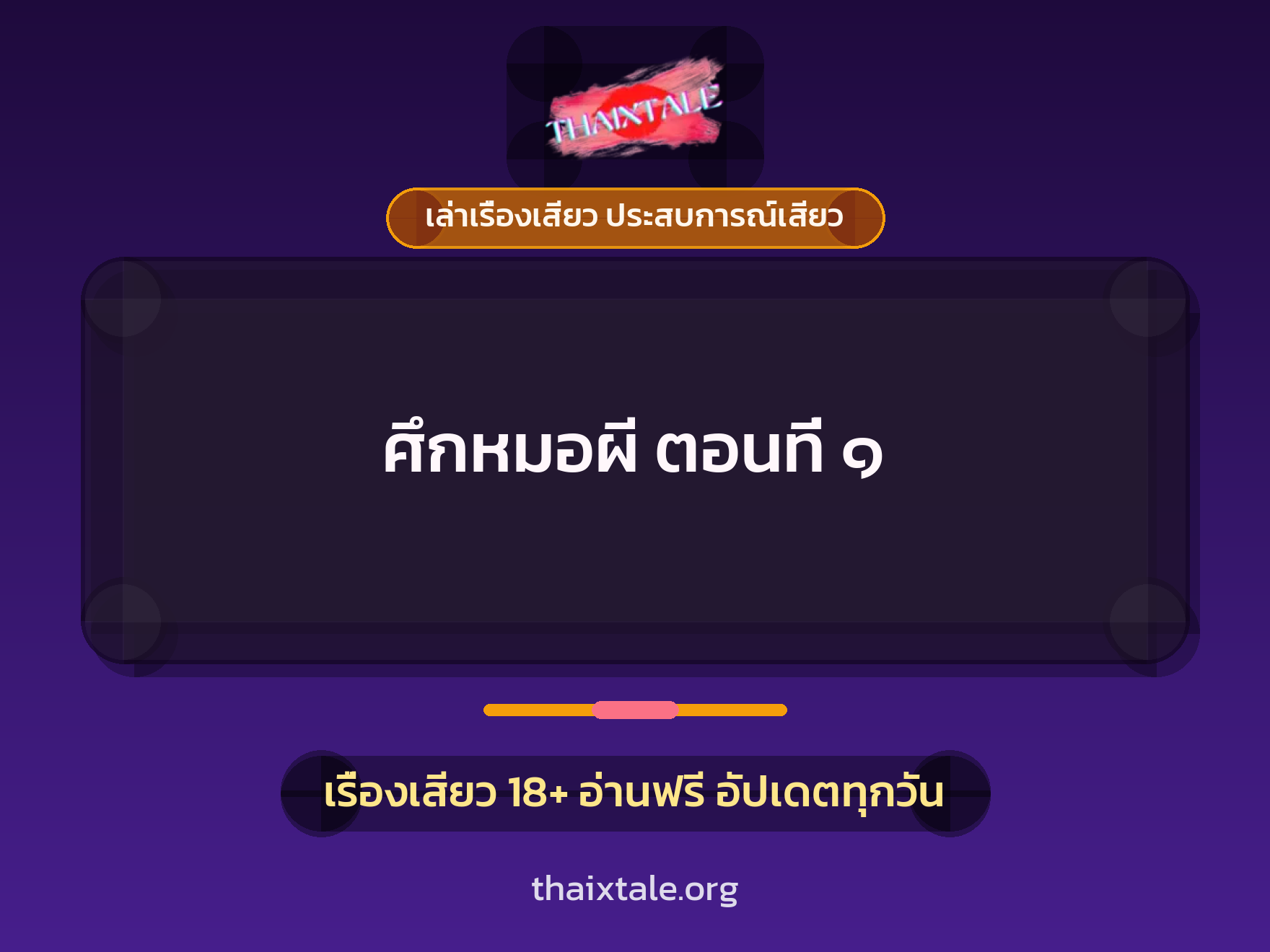 เรื่องเสียว + ควยใหญ่