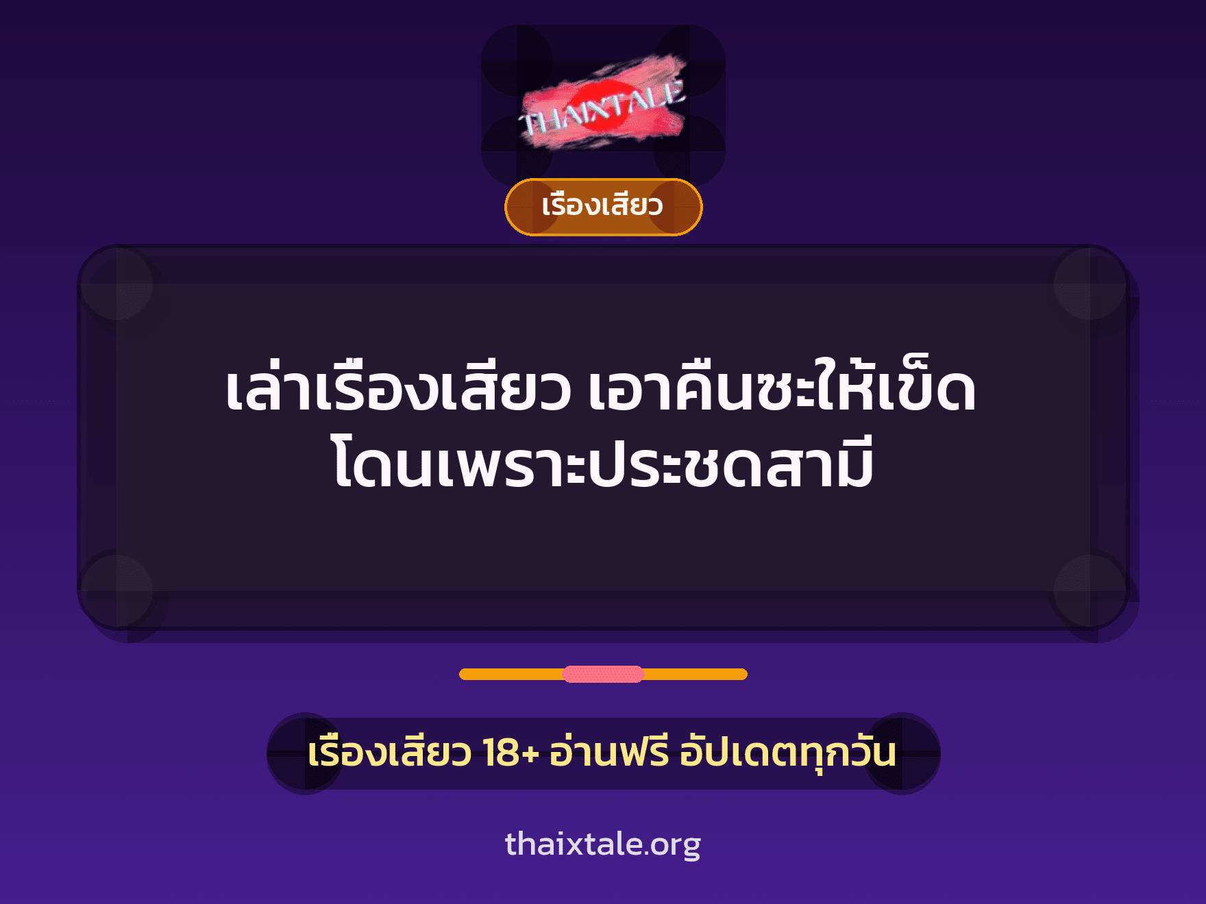 เรื่องเสียว + ชู้