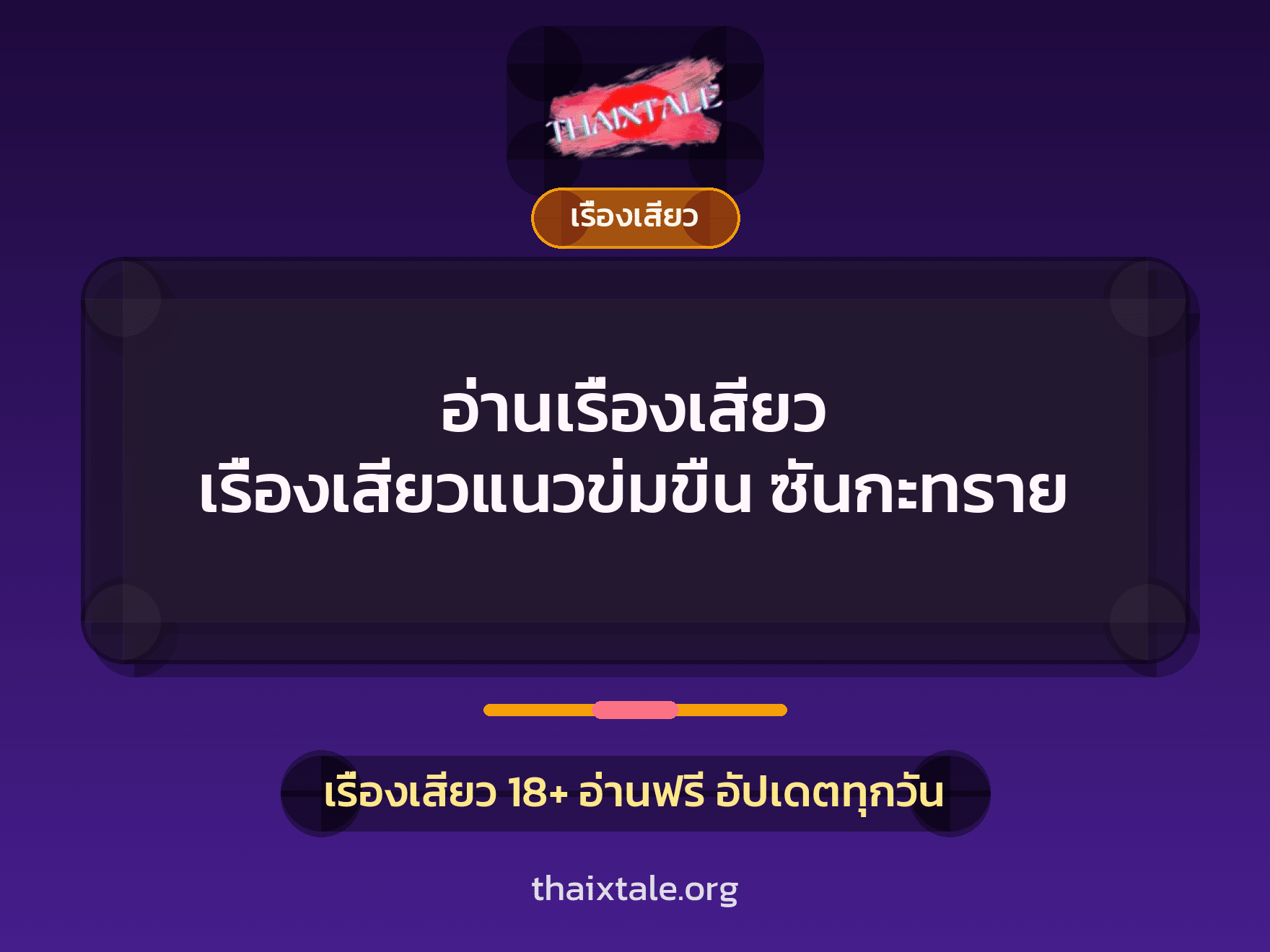 เรื่องเสียว + ข่มขืน