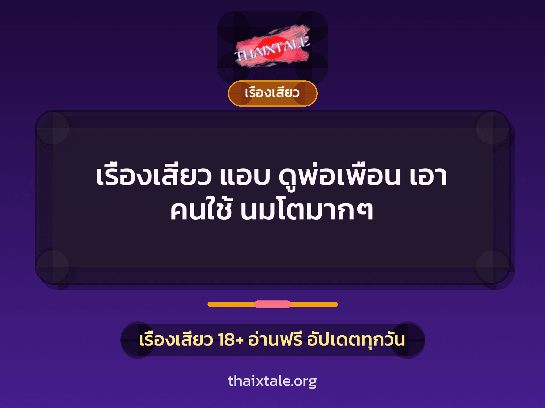 เรื่องเสียว + เย็ดกับคนใช้