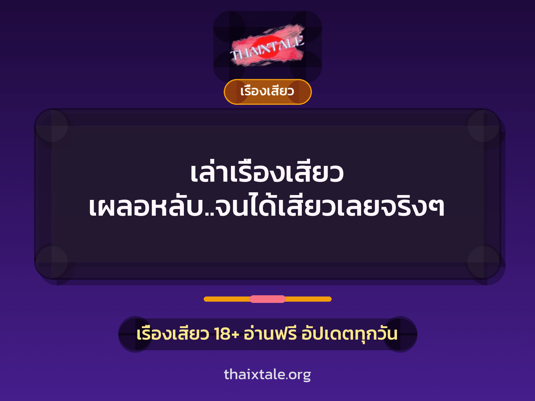 เรื่องเสียว + ลักหลับ