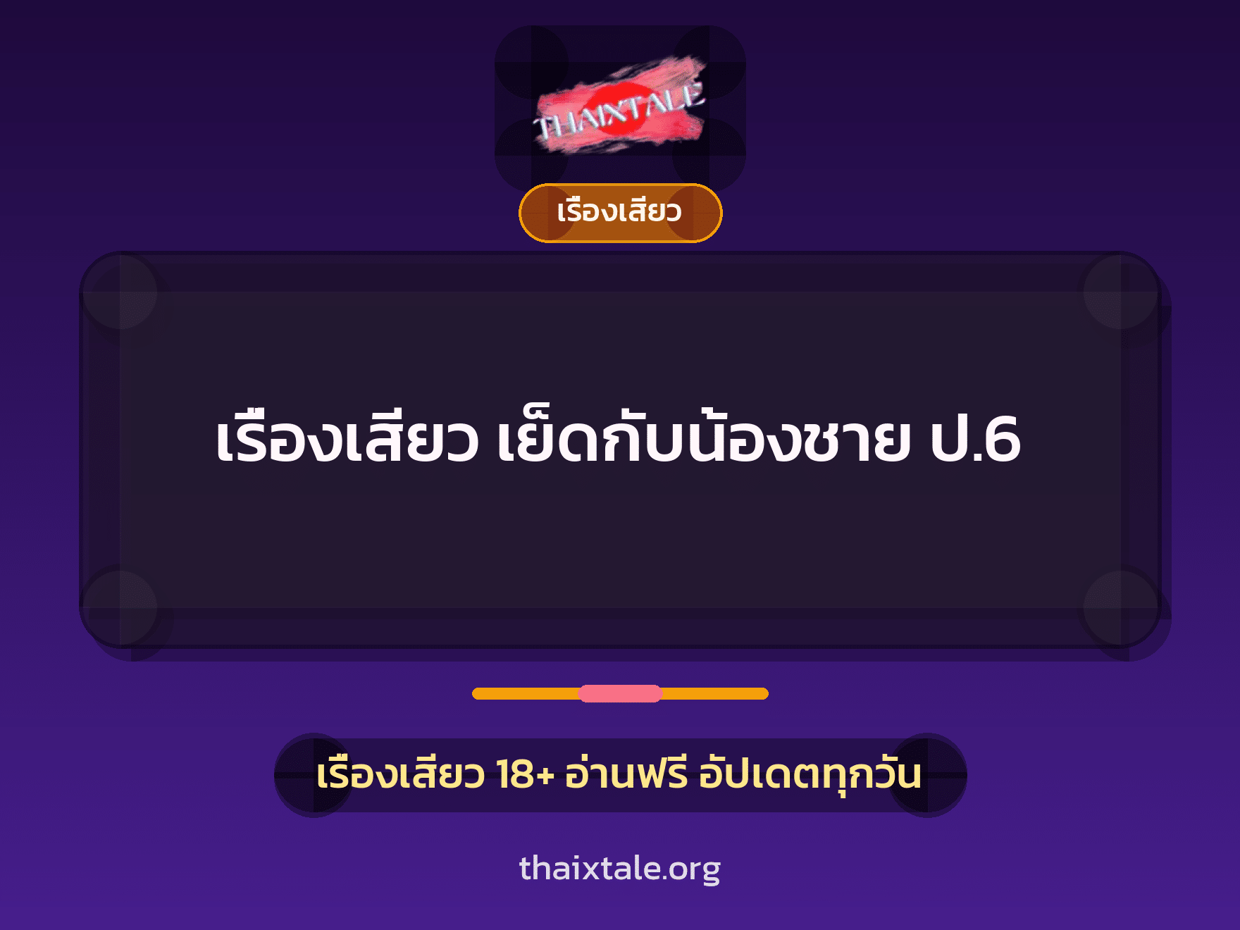 เรื่องเสียว + รุมเย็ด