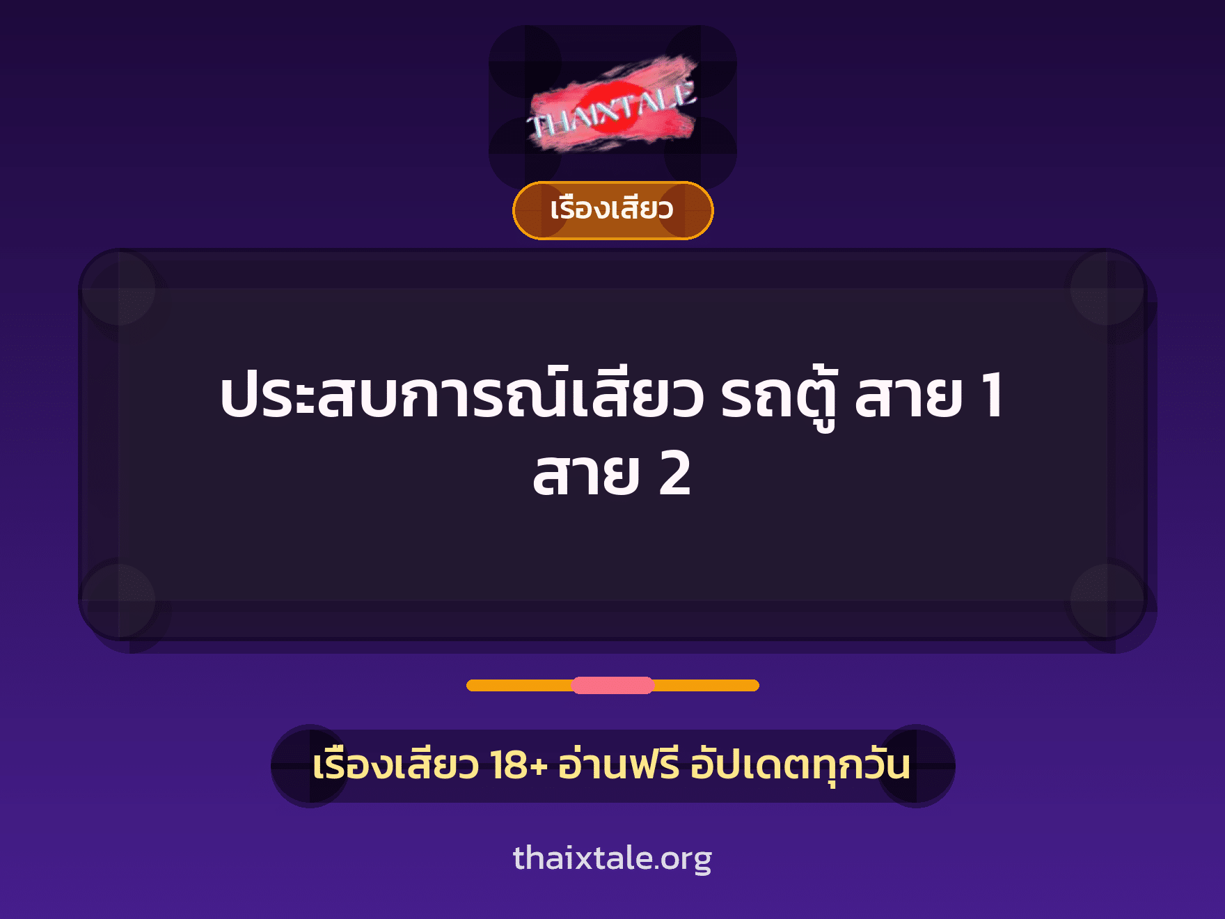 เรื่องเสียว + ควยใหญ่