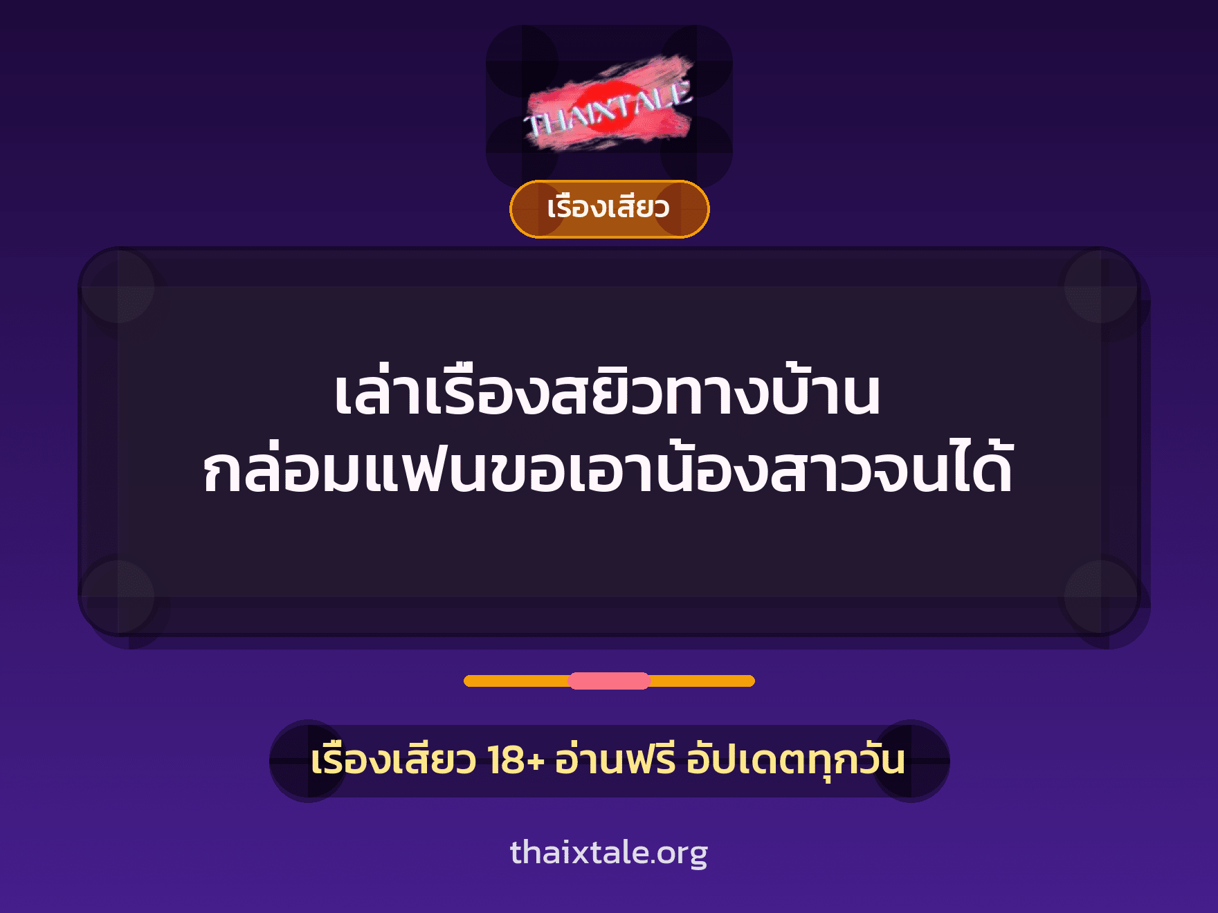 เรื่องเสียว + เซ็กส์ครั้งแรก
