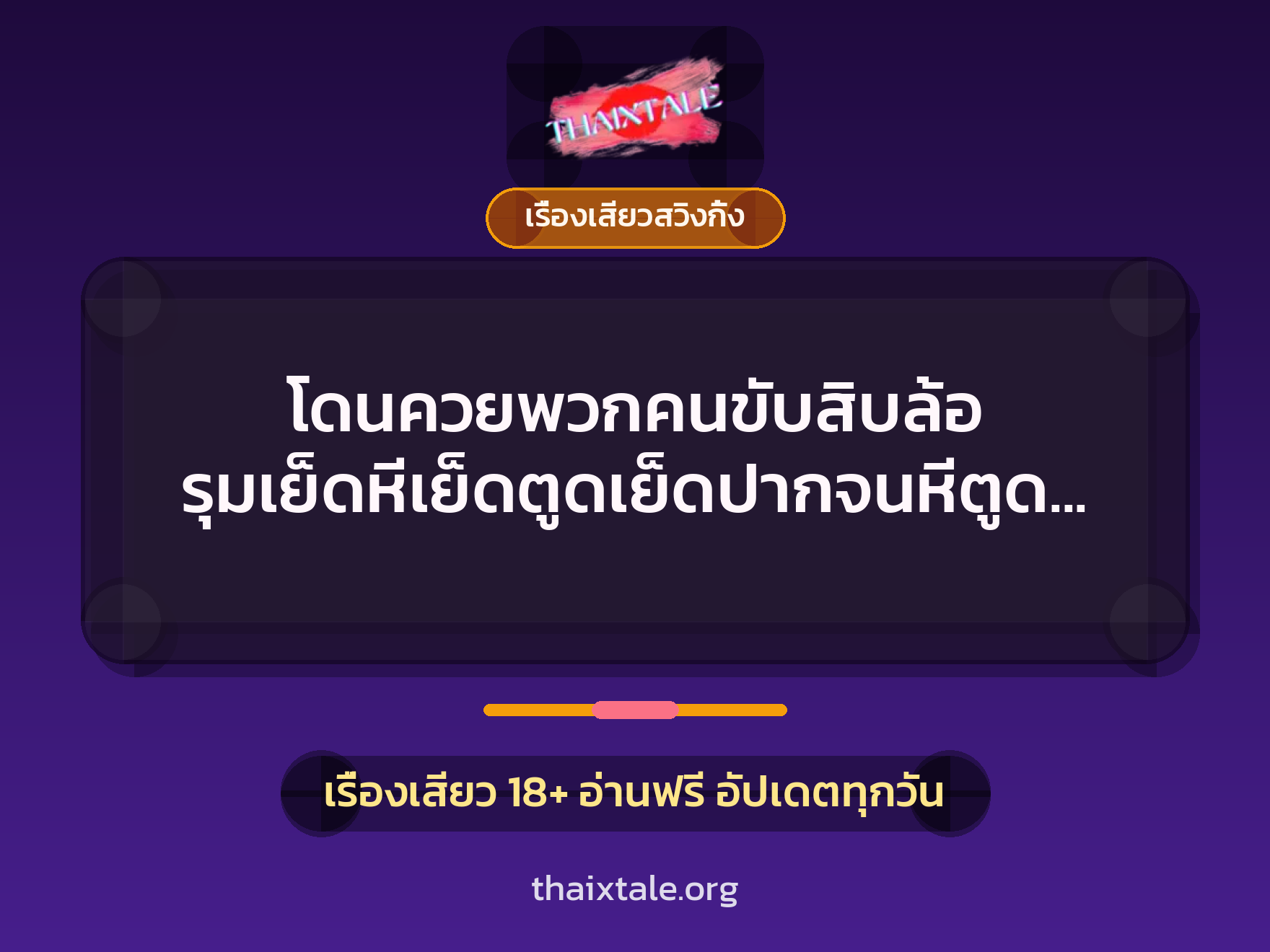 โดนควยพวกคนขับสิบล้อ รุมเย็ดหีเย็ดตูดเย็ดปากจนหีตูดระบม 4 เรื่องเสียว + เรื่องเสียวสวิงกิ้ง