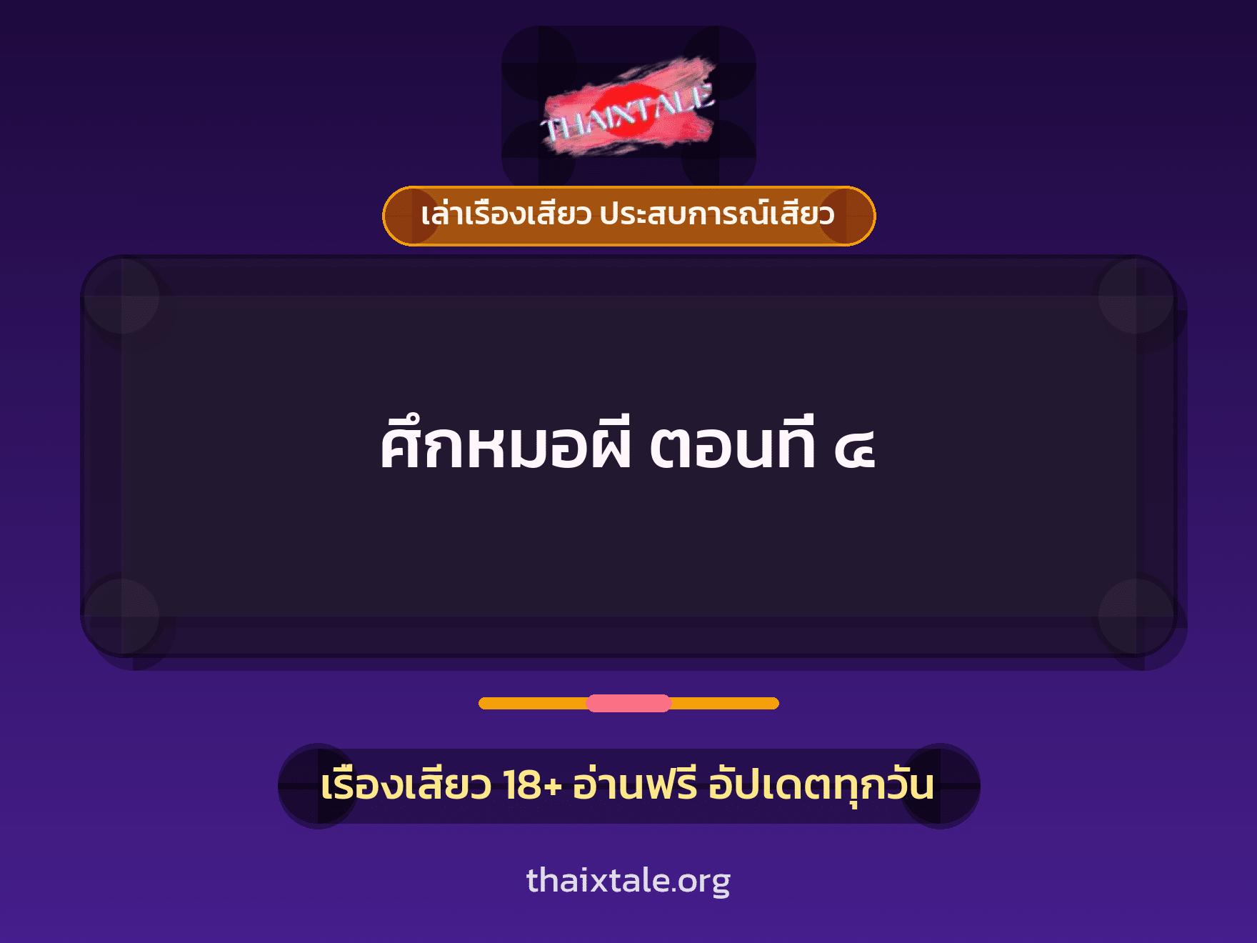 เรื่องเสียว + ควยใหญ่