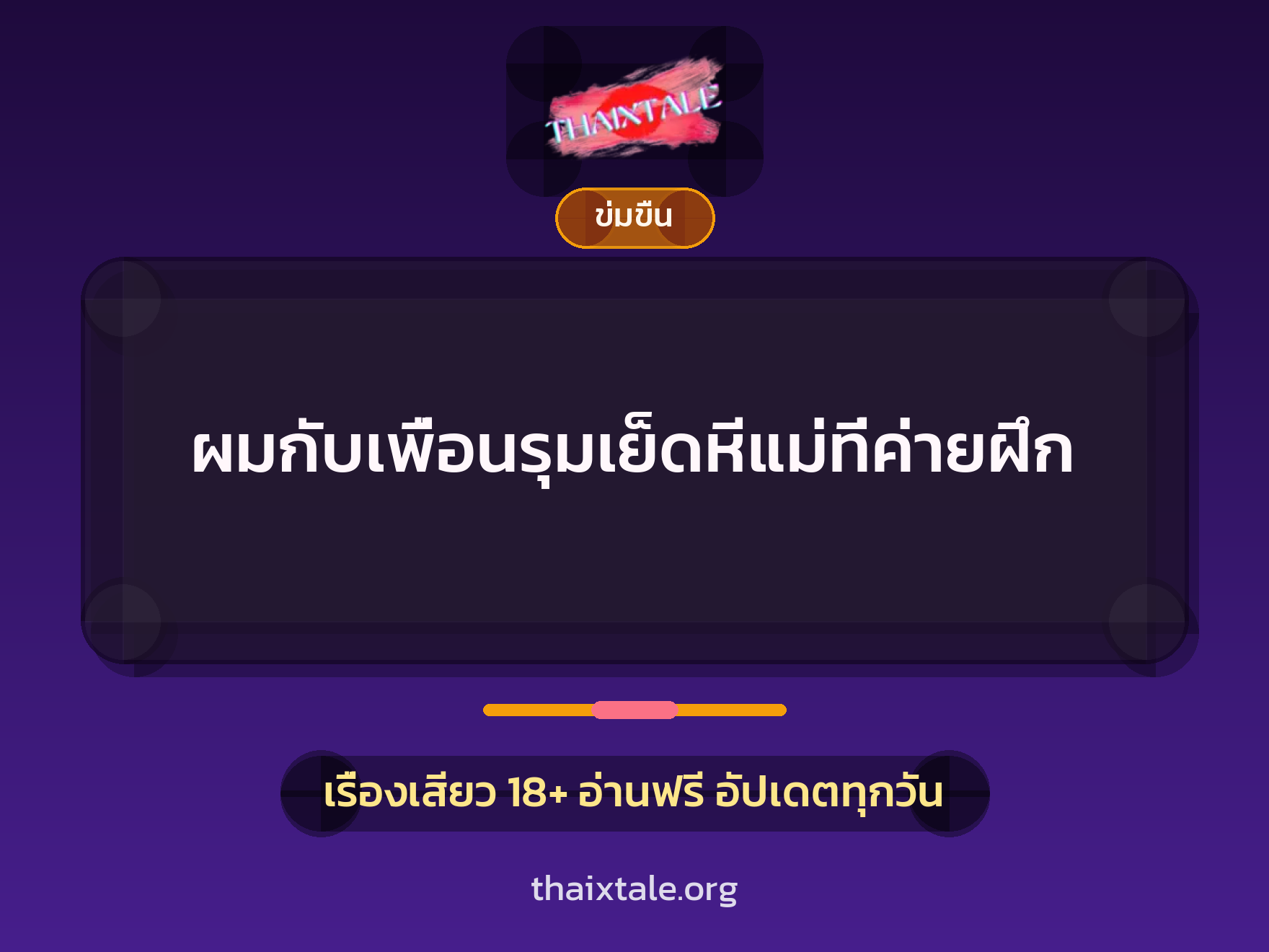 เรื่องเสียว + ข่มขืน