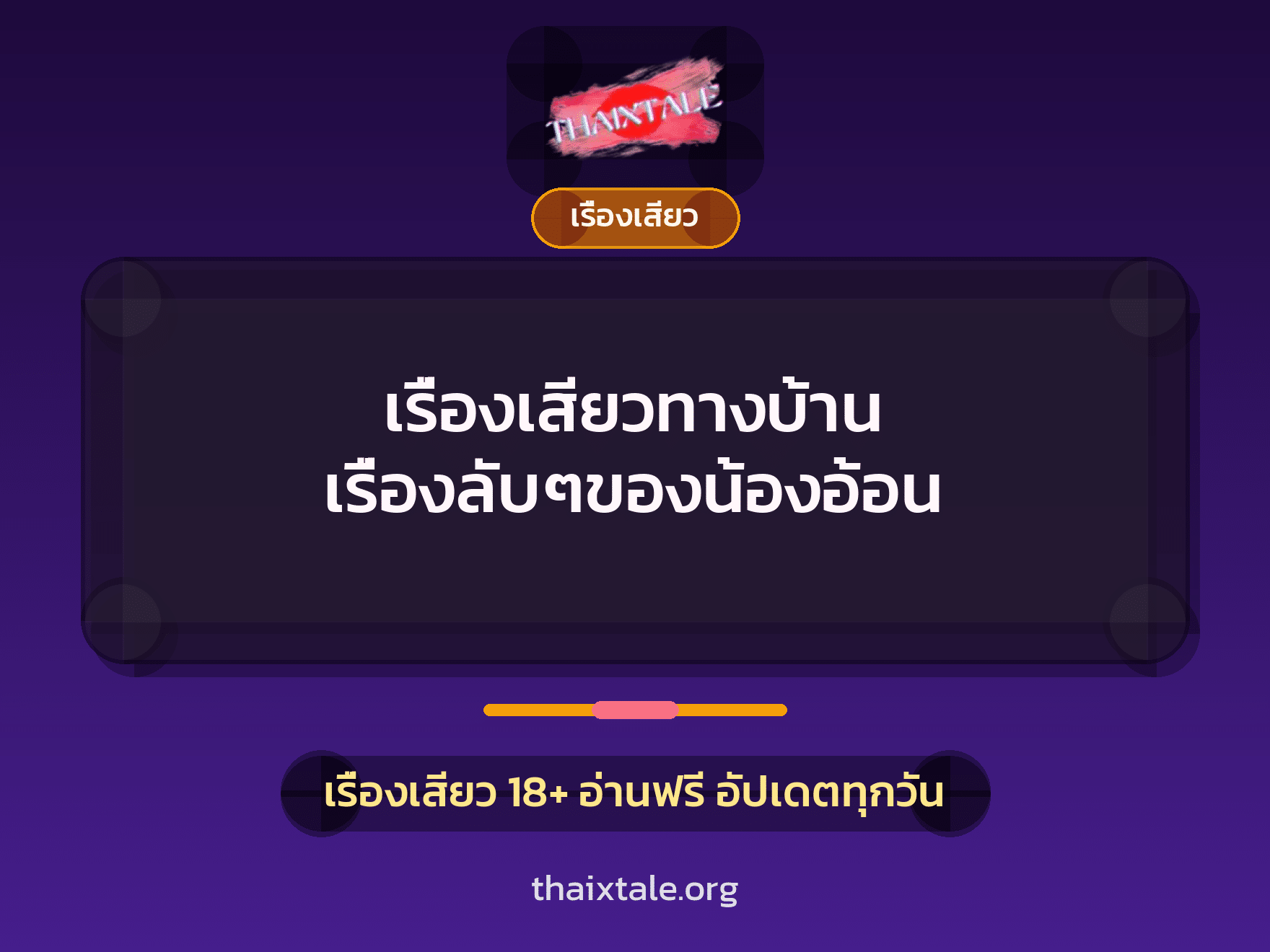 เรื่องเสียว + ควยใหญ่