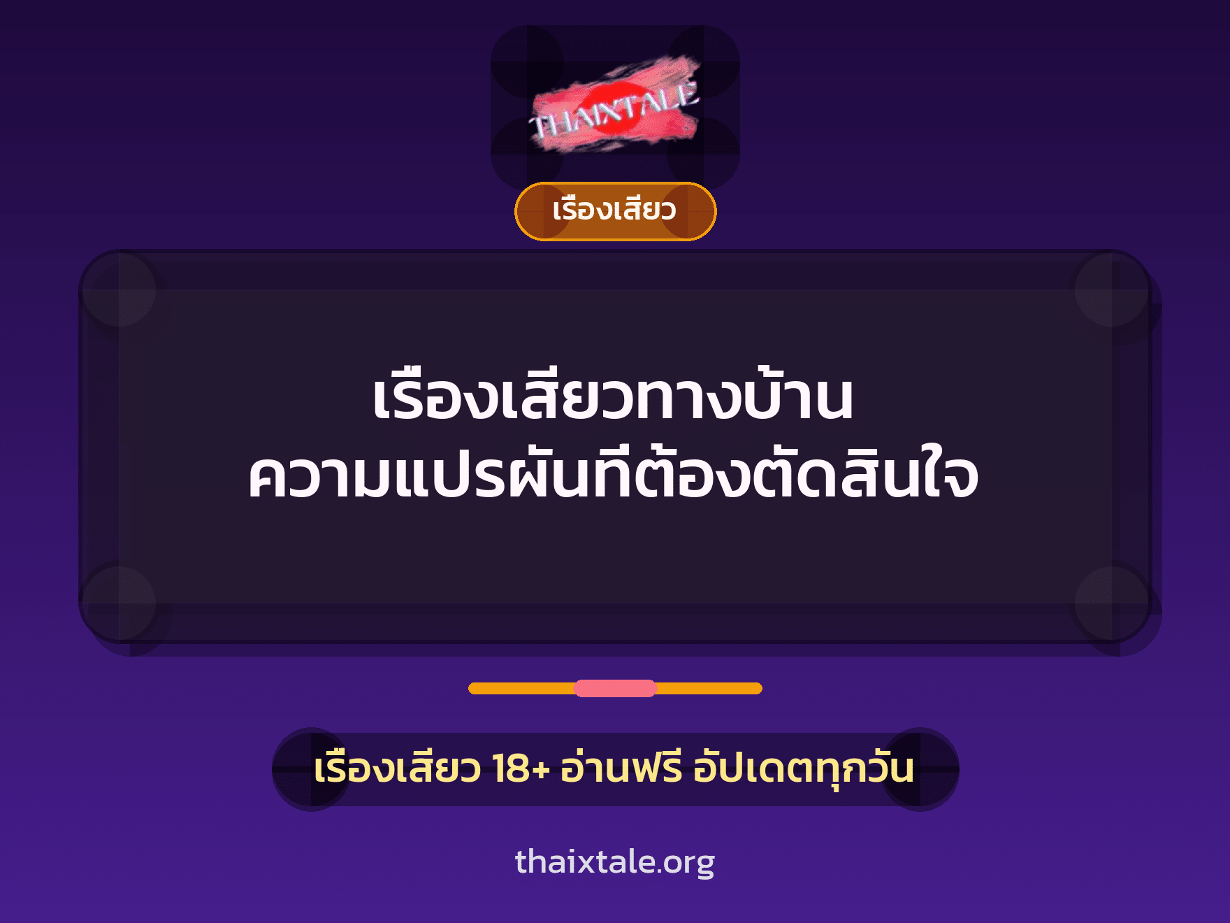เรื่องเสียว + ชู้
