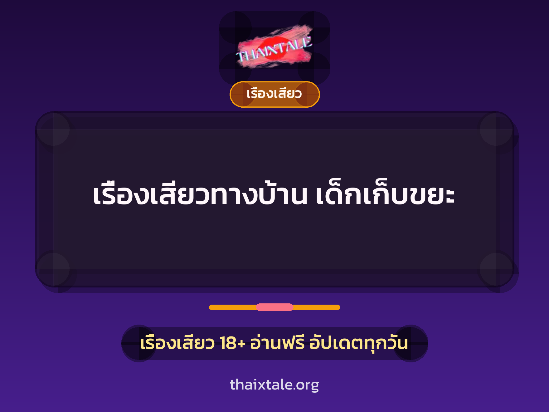 เรื่องเสียว + ควยใหญ่