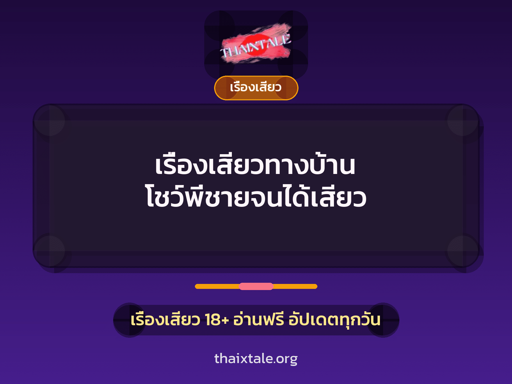 เรื่องเสียว + ชักว่าว