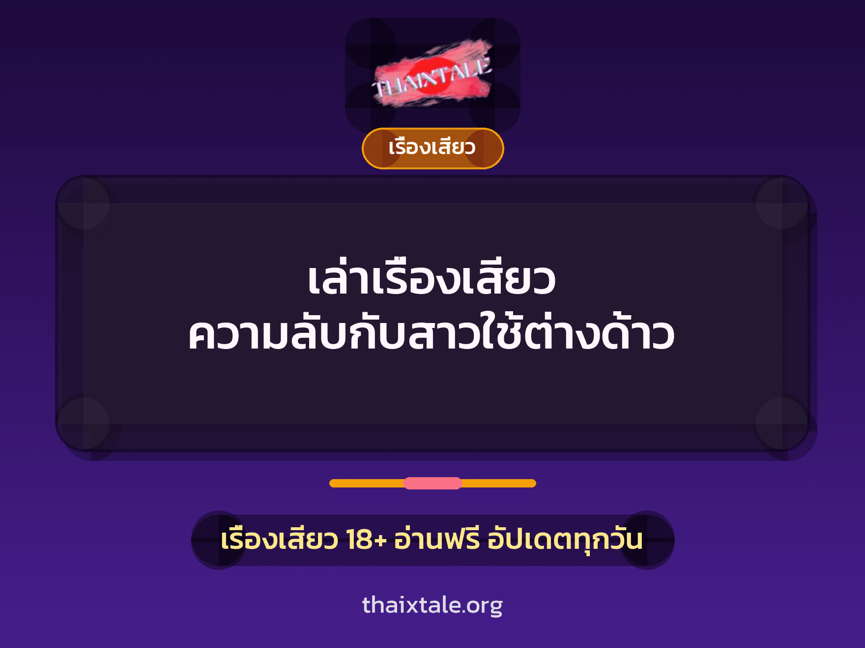 เรื่องเสียว + ควยใหญ่