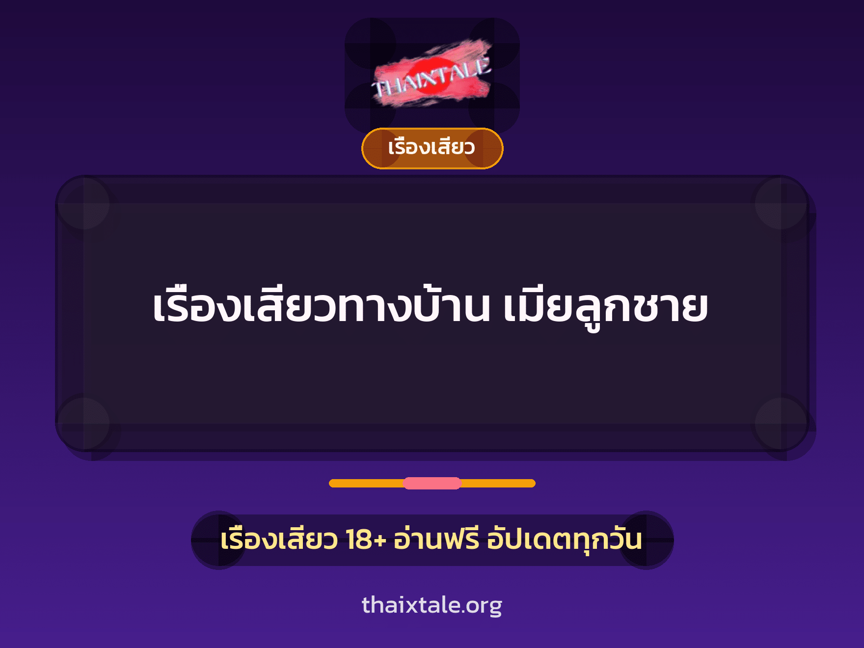 เรื่องเสียว + ควยใหญ่