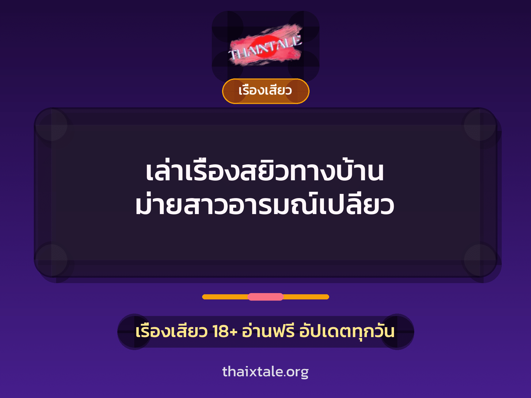 เรื่องเสียว + ควยใหญ่