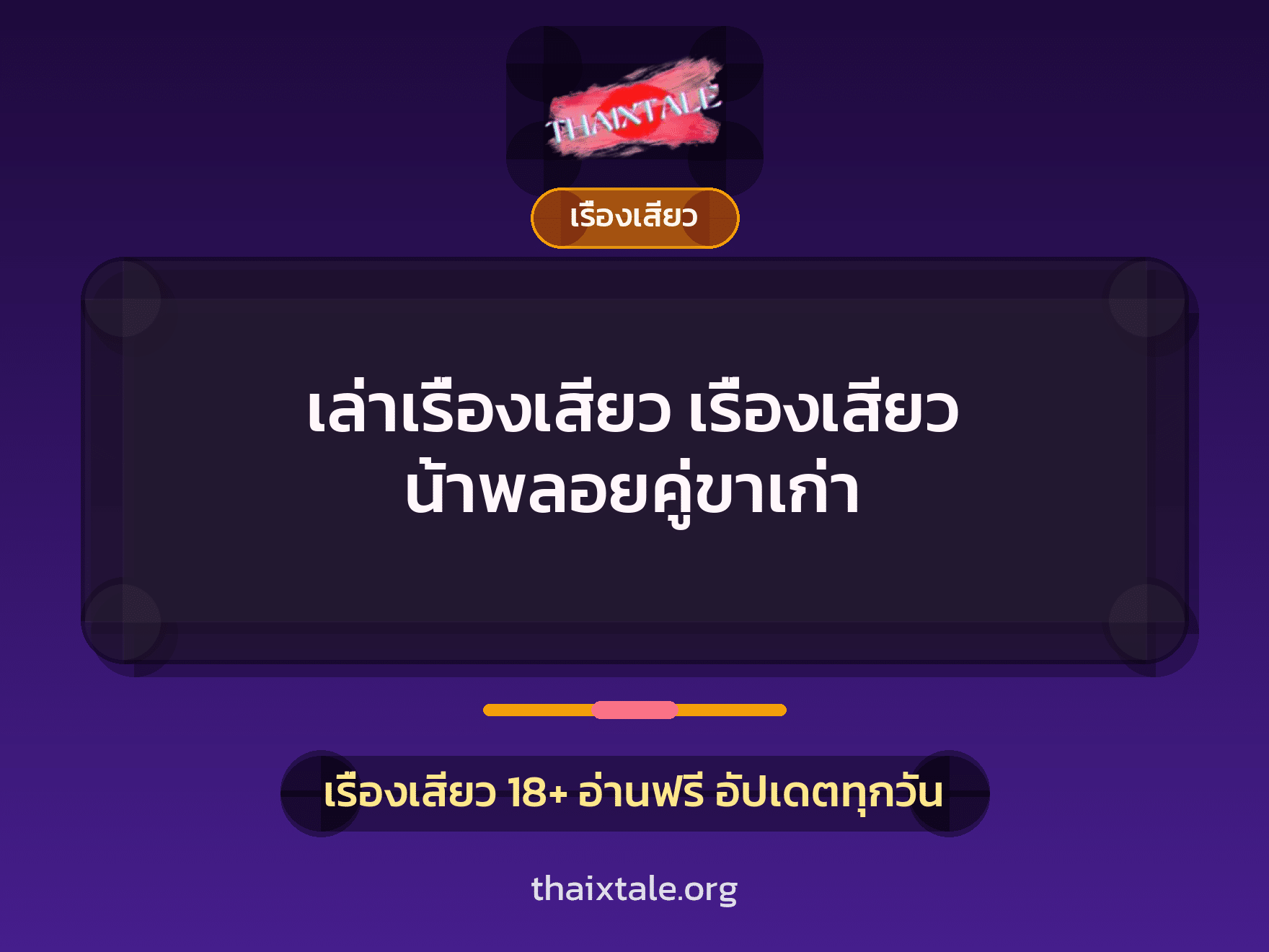 เรื่องเสียว + สาวใหญ่