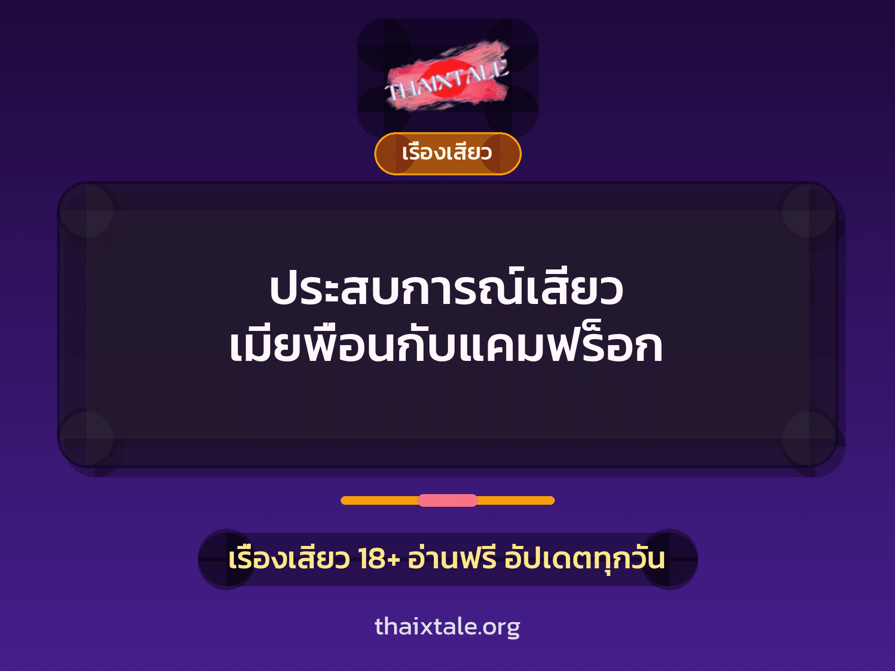เรื่องเสียว + ข่มขืน